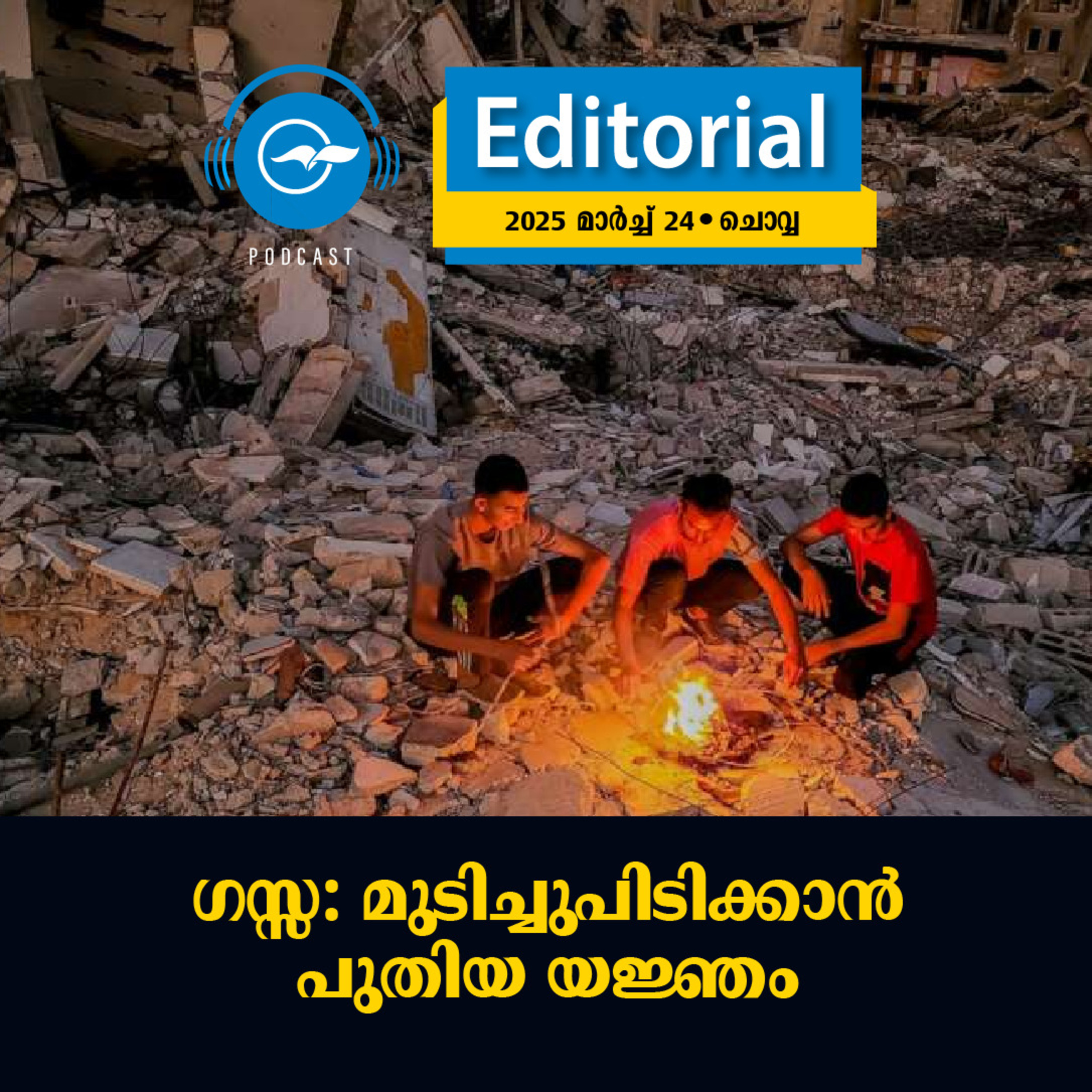 ഗ​സ്സ: മു​ടി​ച്ചു​പി​ടി​ക്കാ​ൻ പു​തി​യ യ​ജ്ഞം | Madhyamam Editorial episode artwork