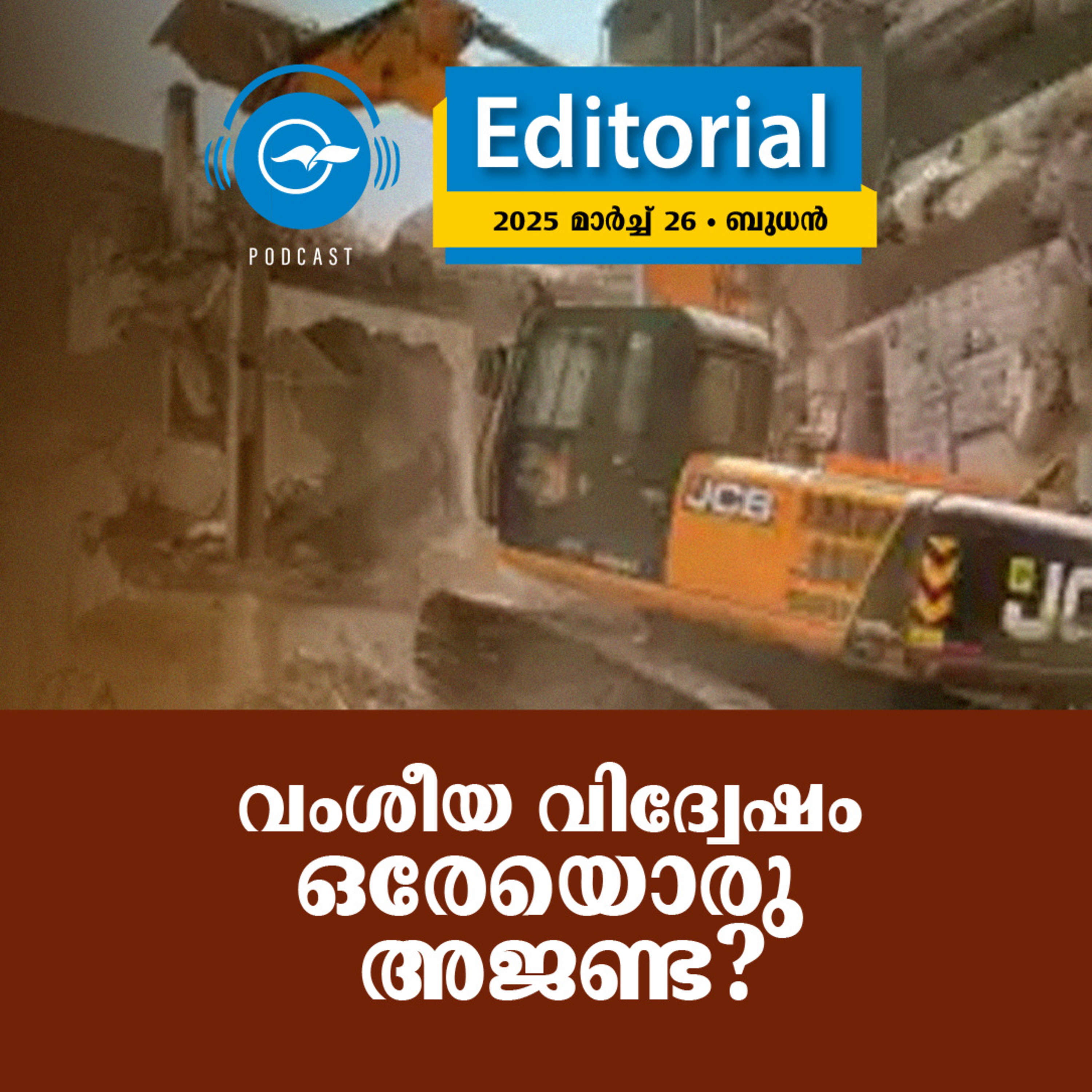 വം​​ശീ​​യ വി​​​ദ്വേ​​ഷം ഒ​​രേ​​യൊ​​രു അ​ജ​​ണ്ട? episode artwork