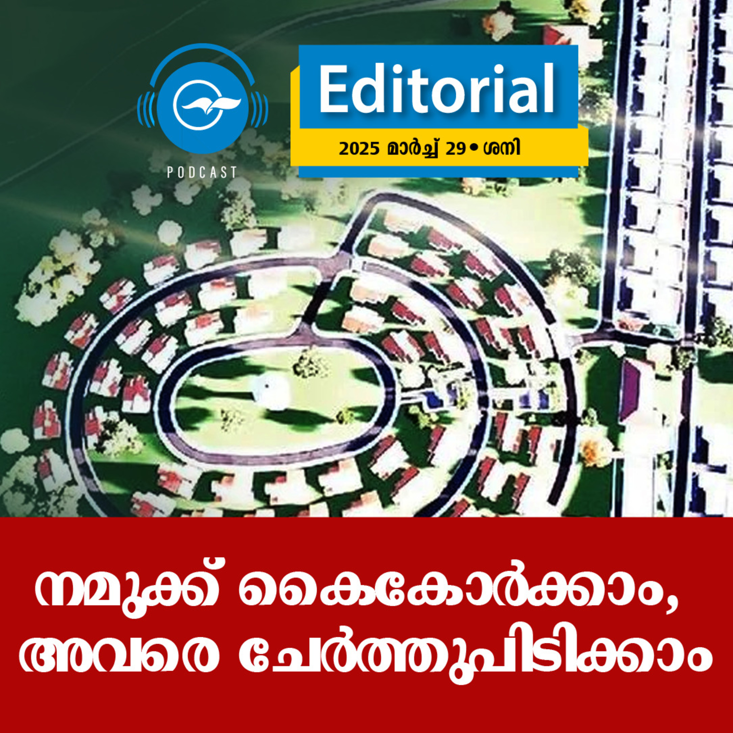 ന​​​മു​​​ക്ക് കൈ​​​കോ​​​ർ​​​ക്കാം, അ​​​വ​​​രെ ചേ​​​ർ​​​ത്തു​​​പി​​​ടി​​​ക്കാം episode artwork
