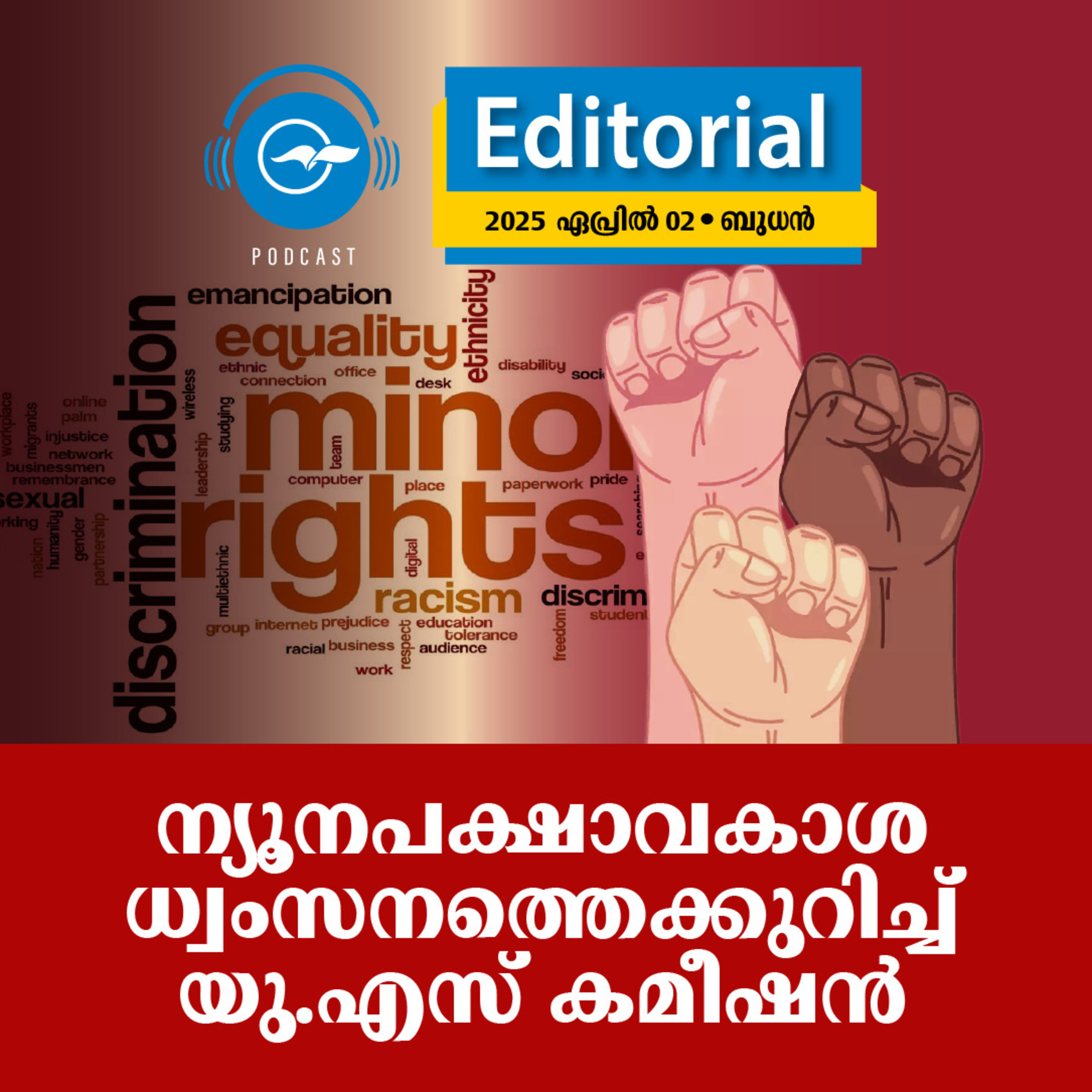 ന്യൂനപക്ഷാവകാശ ധ്വംസനത്തെക്കുറിച്ച് യു.എസ് കമീഷൻ | Madhyamam Editorial episode artwork