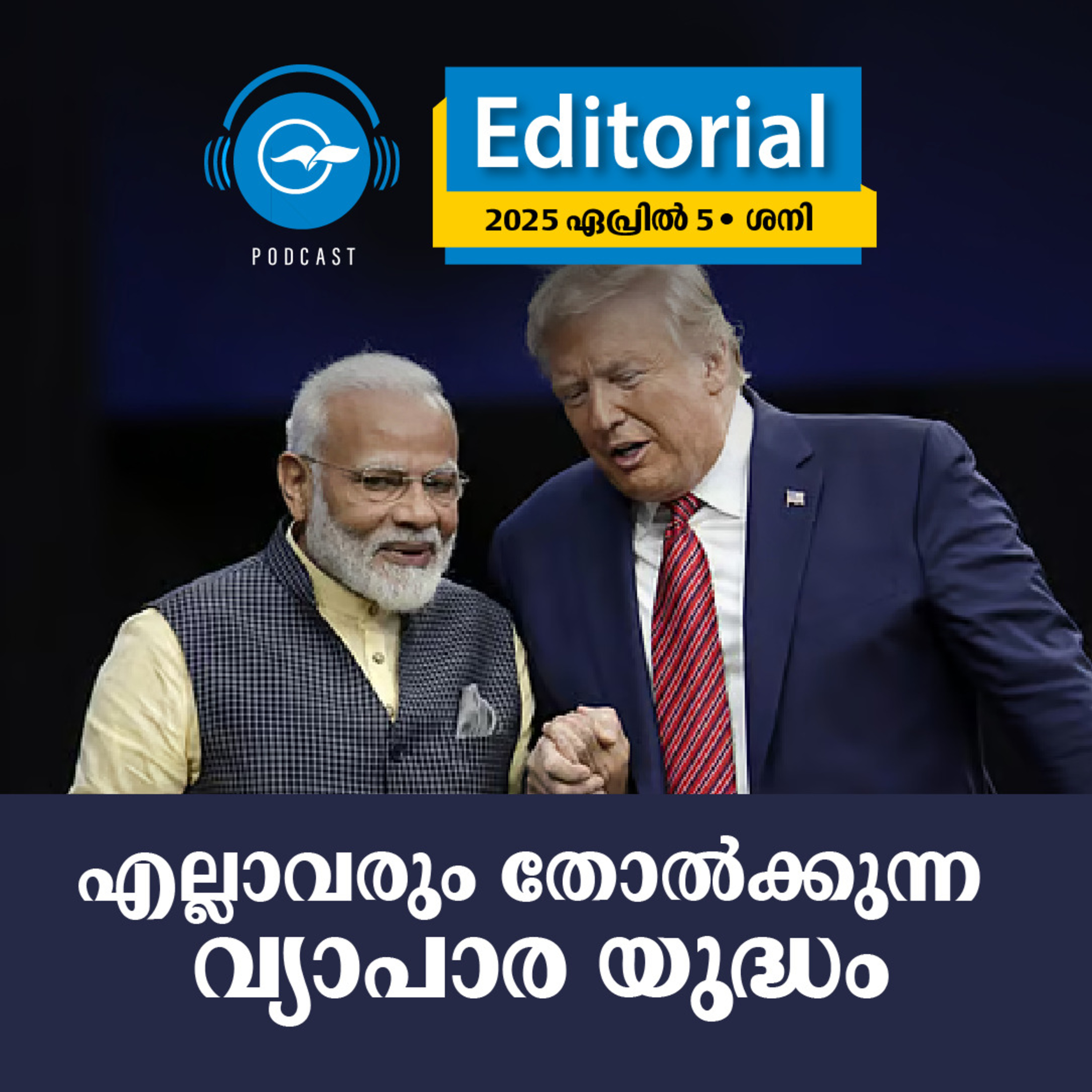 എ​ല്ലാ​വ​രും തോ​ൽ​ക്കു​ന്ന വ്യാ​പാ​ര യു​ദ്ധം episode artwork