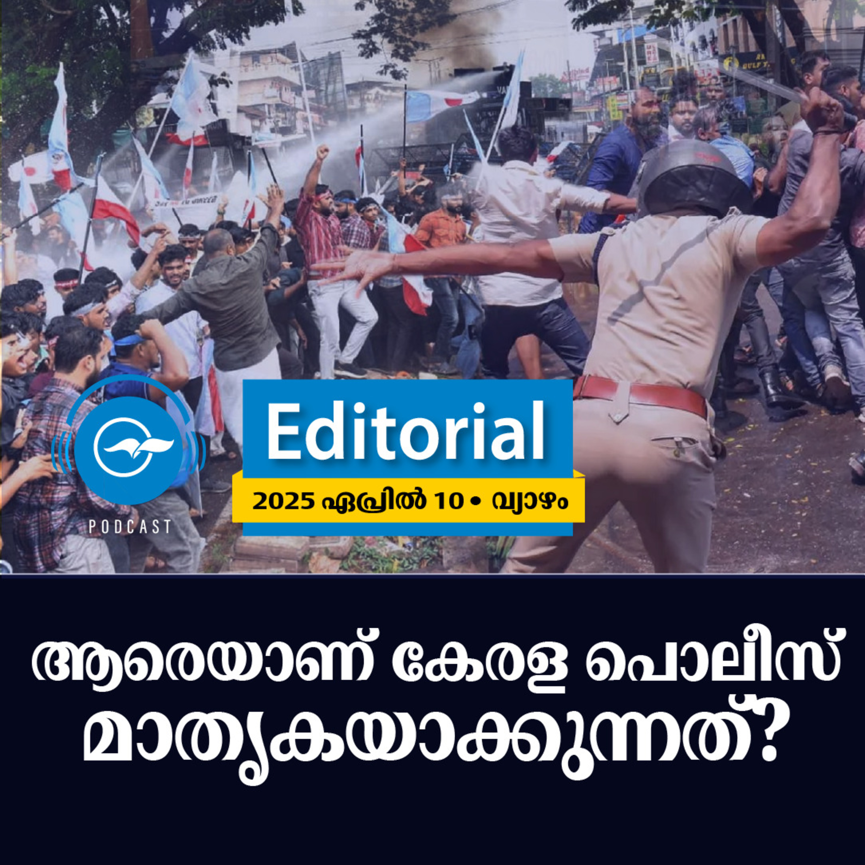 ആരെയാണ് കേരള പൊലീസ് മാതൃകയാക്കുന്നത്? episode artwork