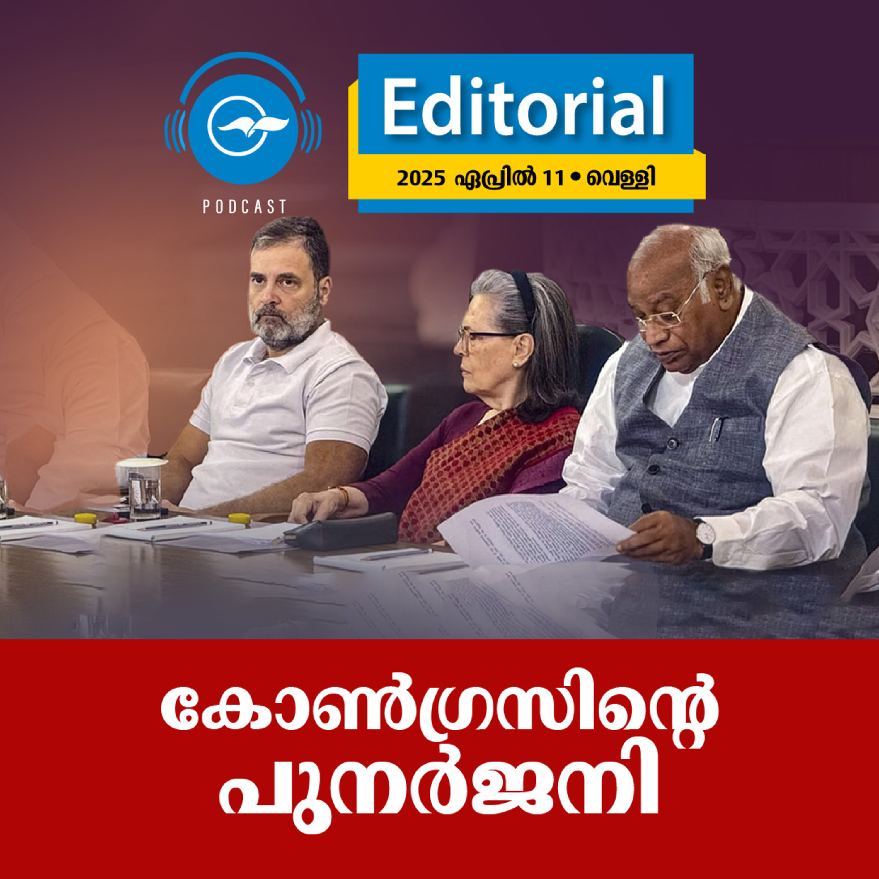 കോ​ൺ​ഗ്ര​സി​ന്റെ പു​ന​ർ​ജ​നി | Madhyamam Editorial episode artwork