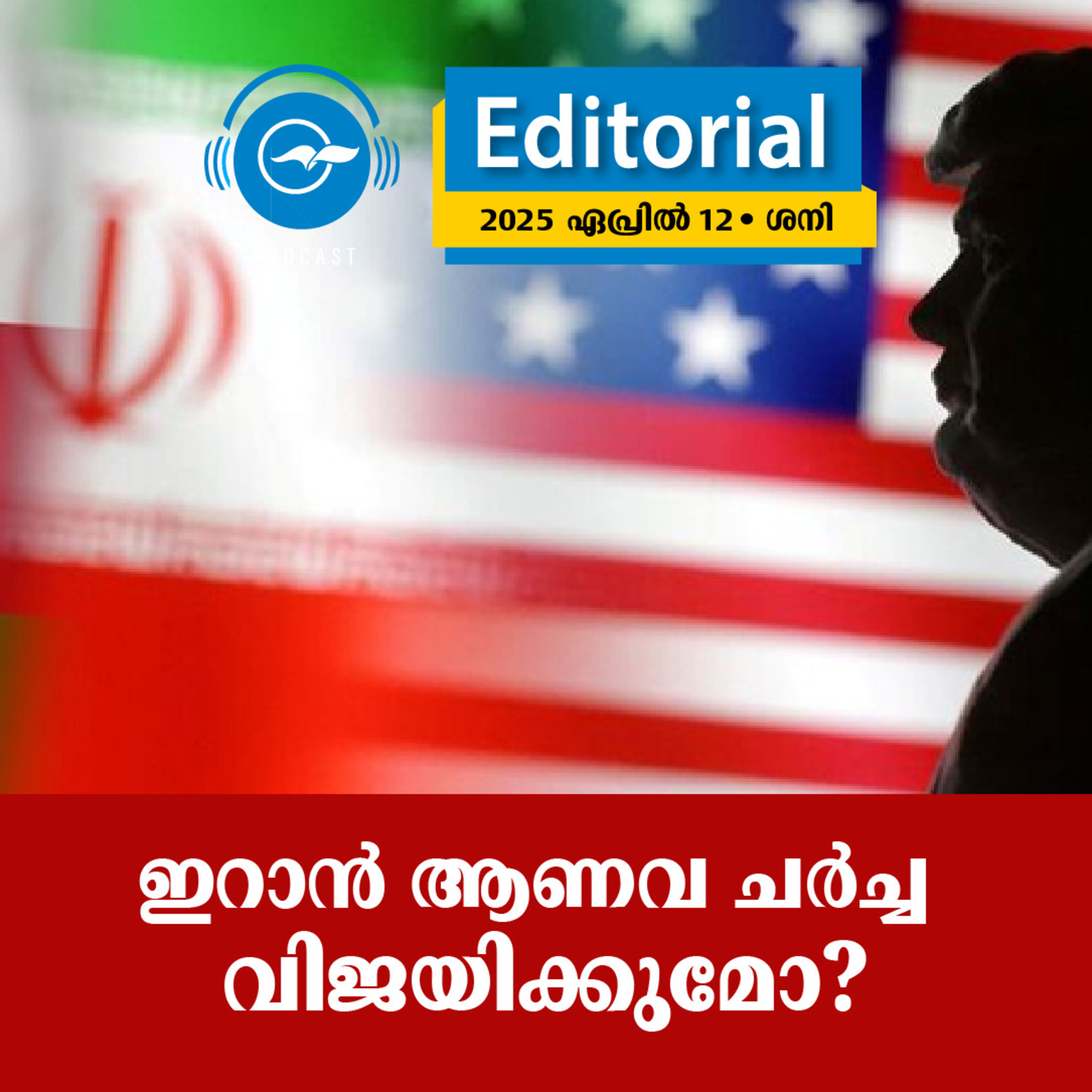ഇ​റാ​ൻ ആ​ണ​വ ച​ർ​ച്ച വി​ജ​യി​ക്കു​മോ? episode artwork