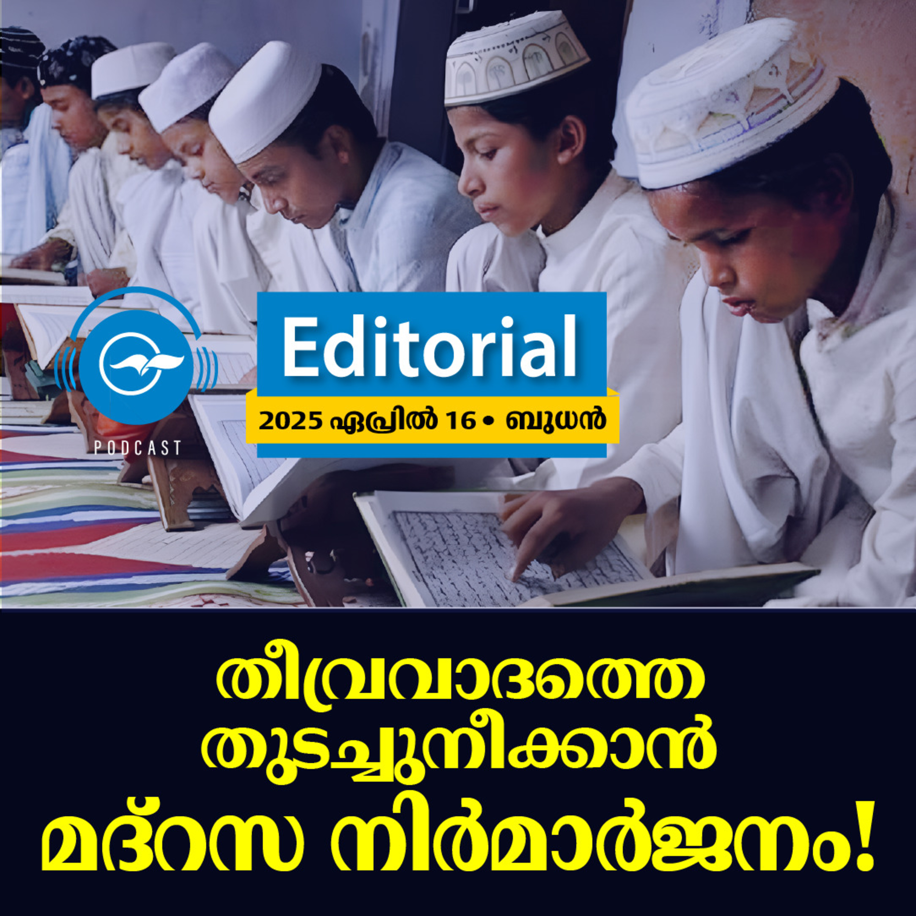 തീ​വ്ര​വാ​ദ​ത്തെ തു​ട​ച്ചു​നീ​ക്കാ​ൻ മ​ദ്റ​സ നി​ർ​മാ​ർ​ജ​നം! episode artwork