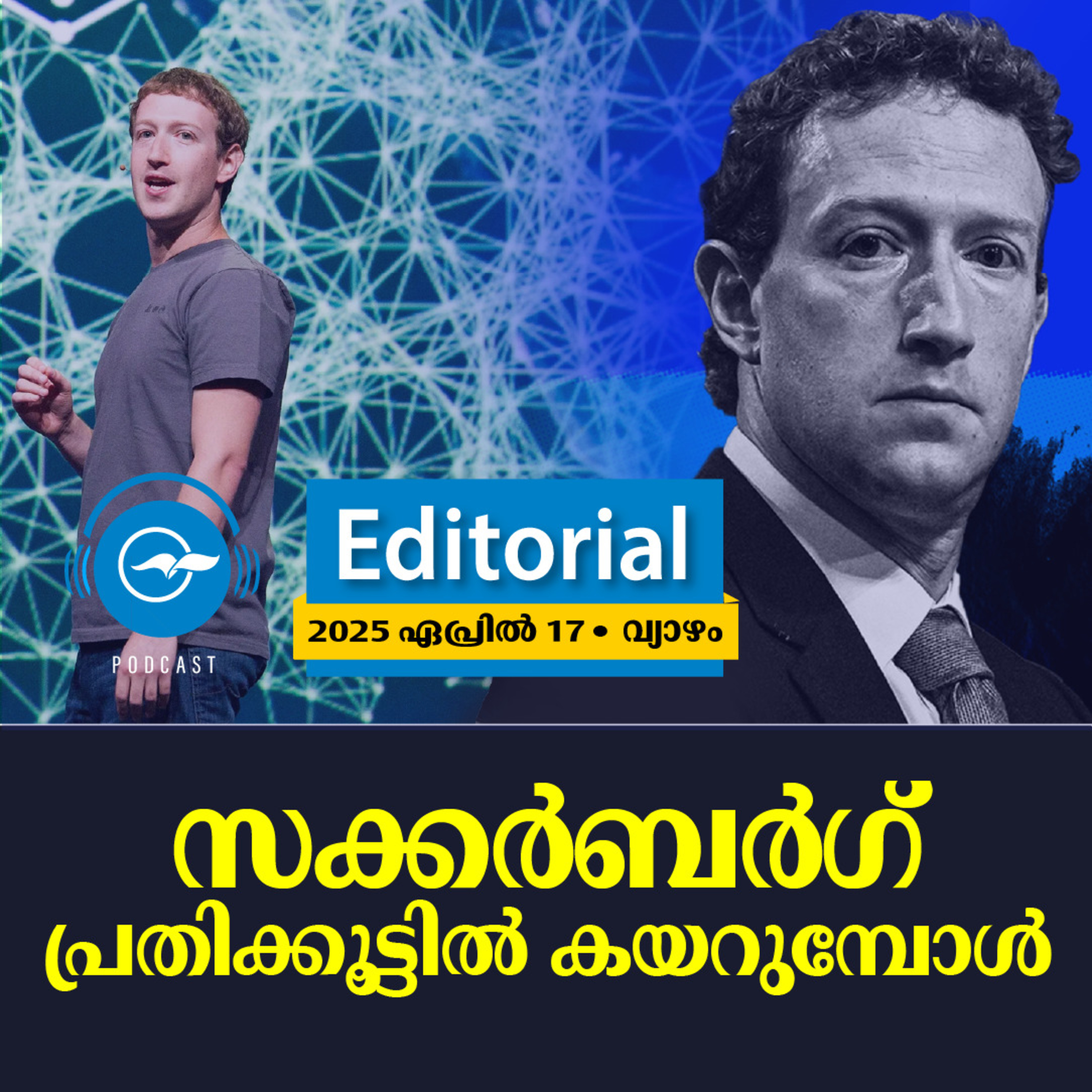 സക്കർബർഗ് പ്രതിക്കൂട്ടിൽ കയറുമ്പോൾ episode artwork