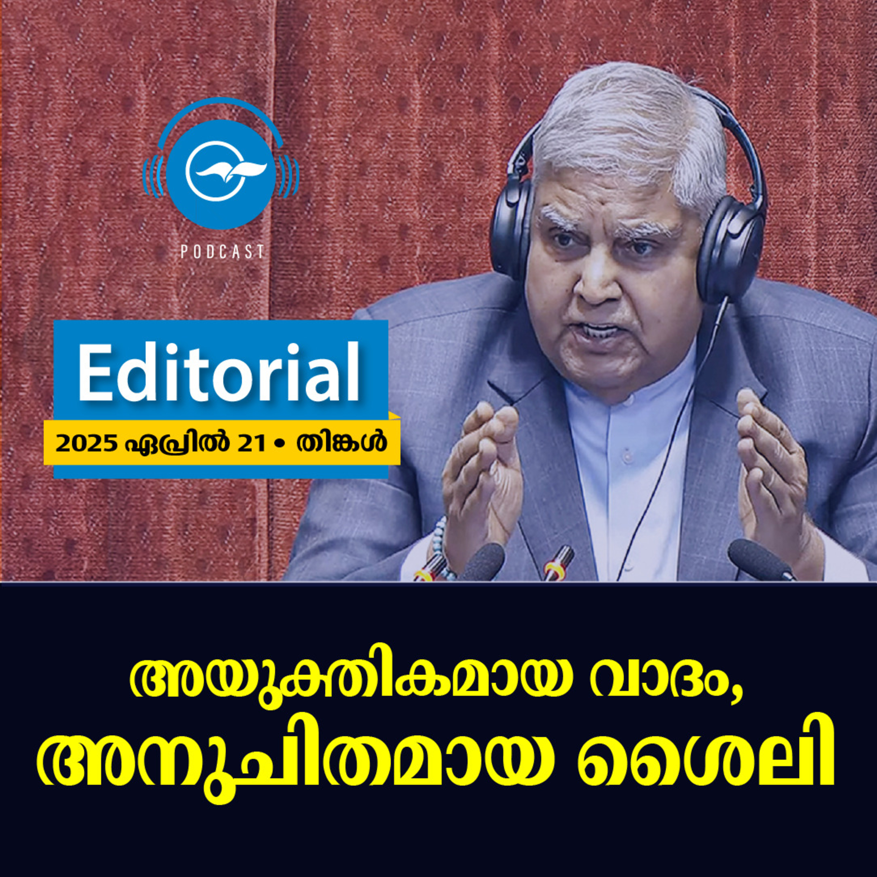 അയുക്തികമായ വാദം, അനുചിതമായ ശൈലി | Madhyamam Editorial episode artwork