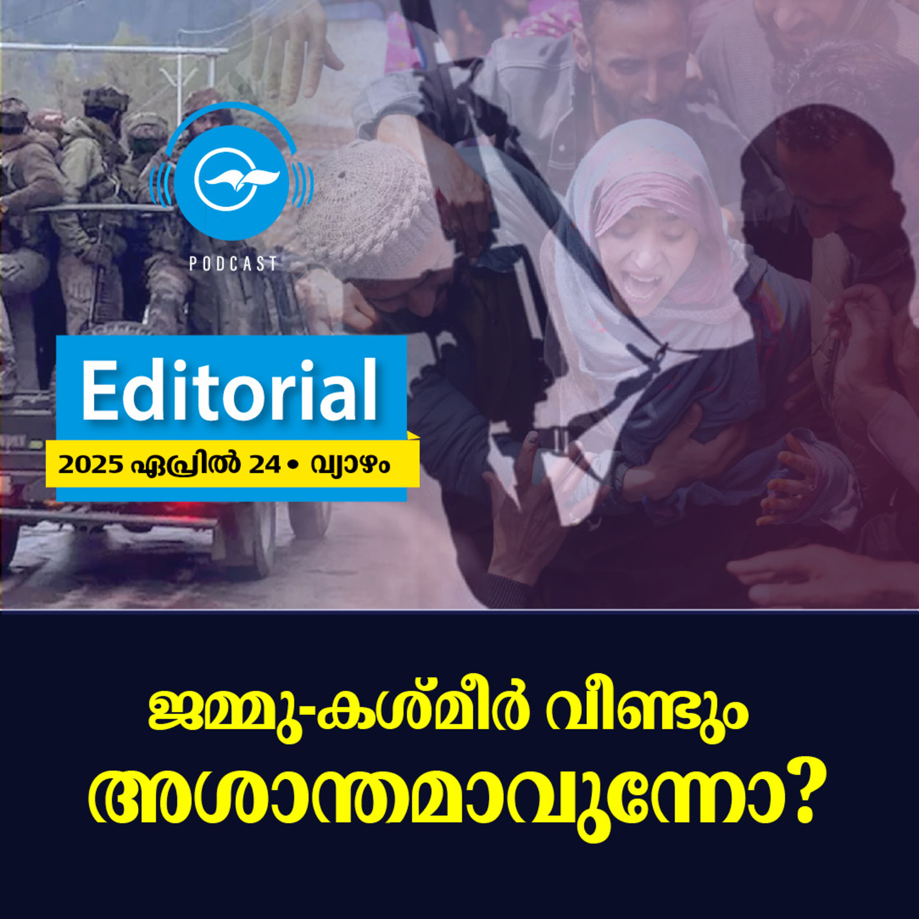 ജമ്മു-കശ്മീർ വീണ്ടും അശാന്തമാവുന്നോ? episode artwork
