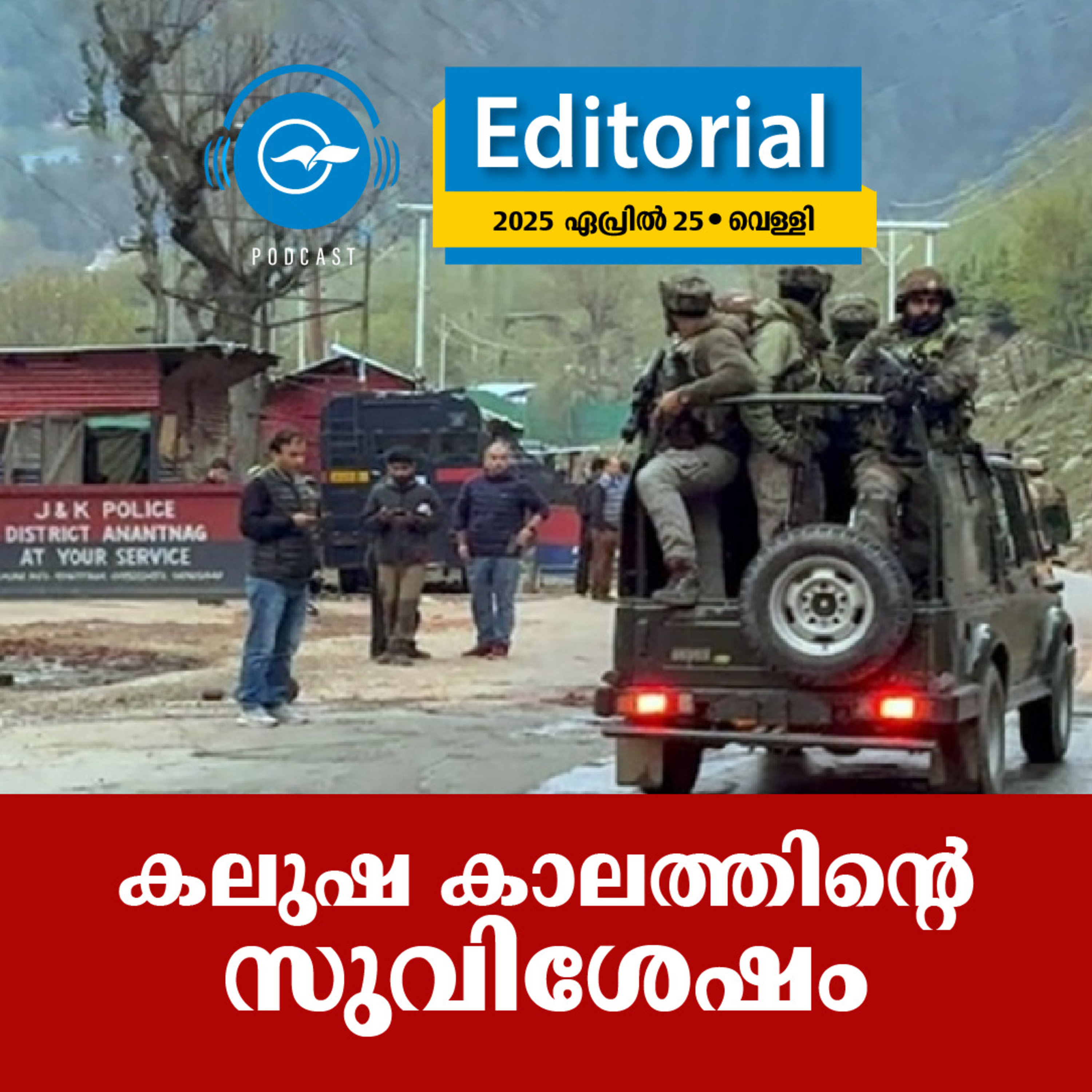 കലുഷ കാലത്തിന്റെ സുവിശേഷം episode artwork