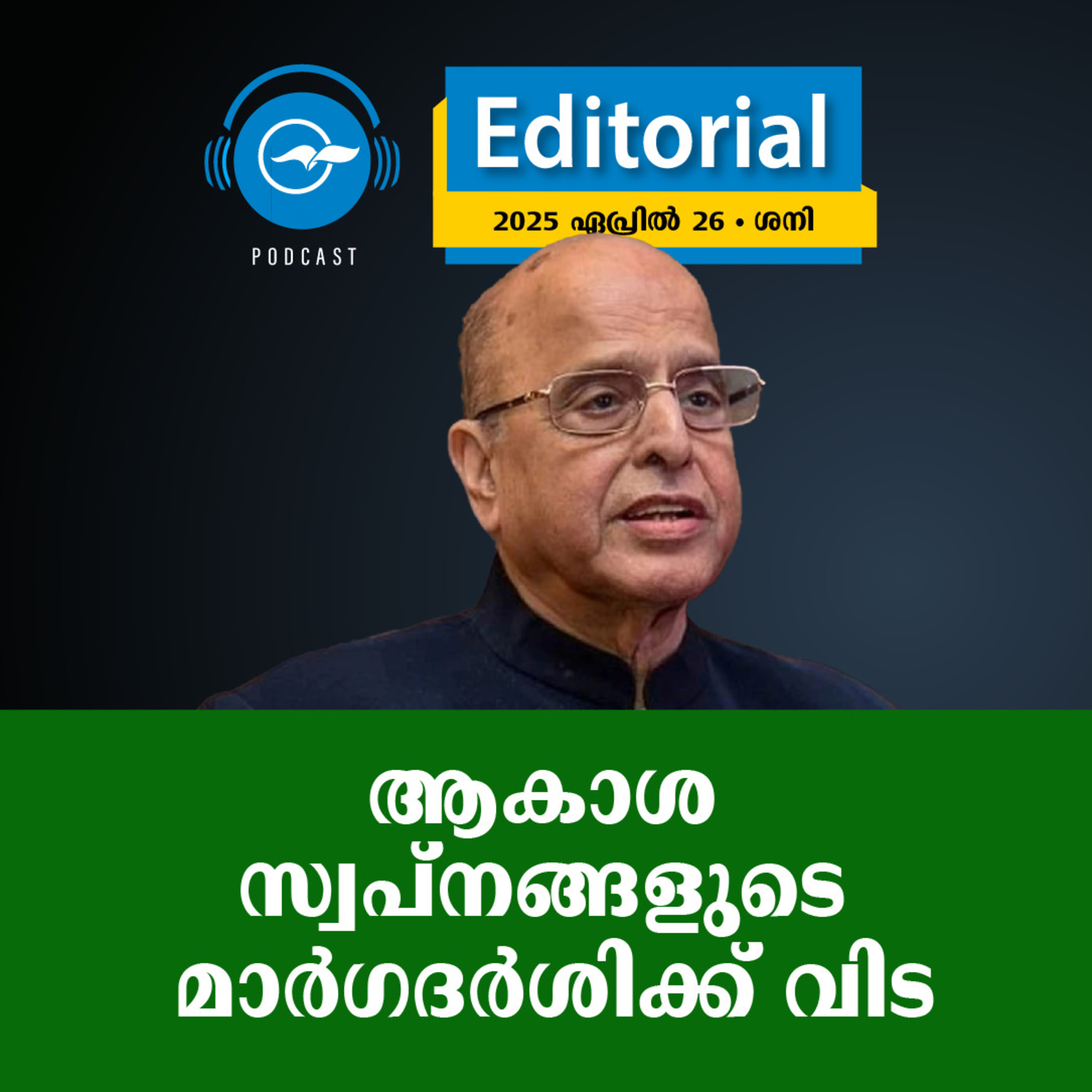 ആകാശ സ്വപ്നങ്ങളുടെ മാർഗദർശിക്ക് വിട | Madhyamam Editorial episode artwork