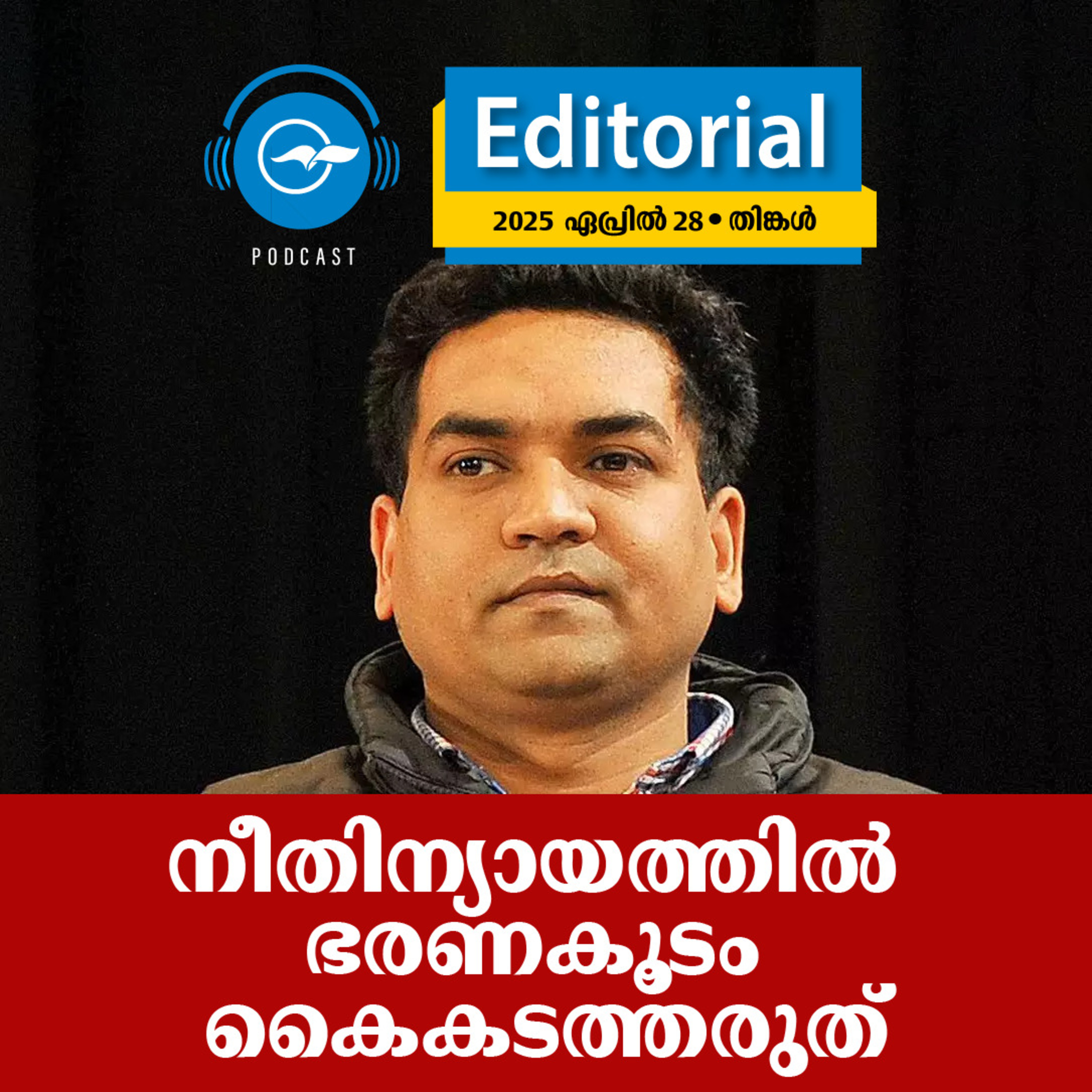 നീതിന്യായത്തിൽ ഭരണകൂടം കൈകടത്തരുത് | Madhyamam Editorial episode artwork