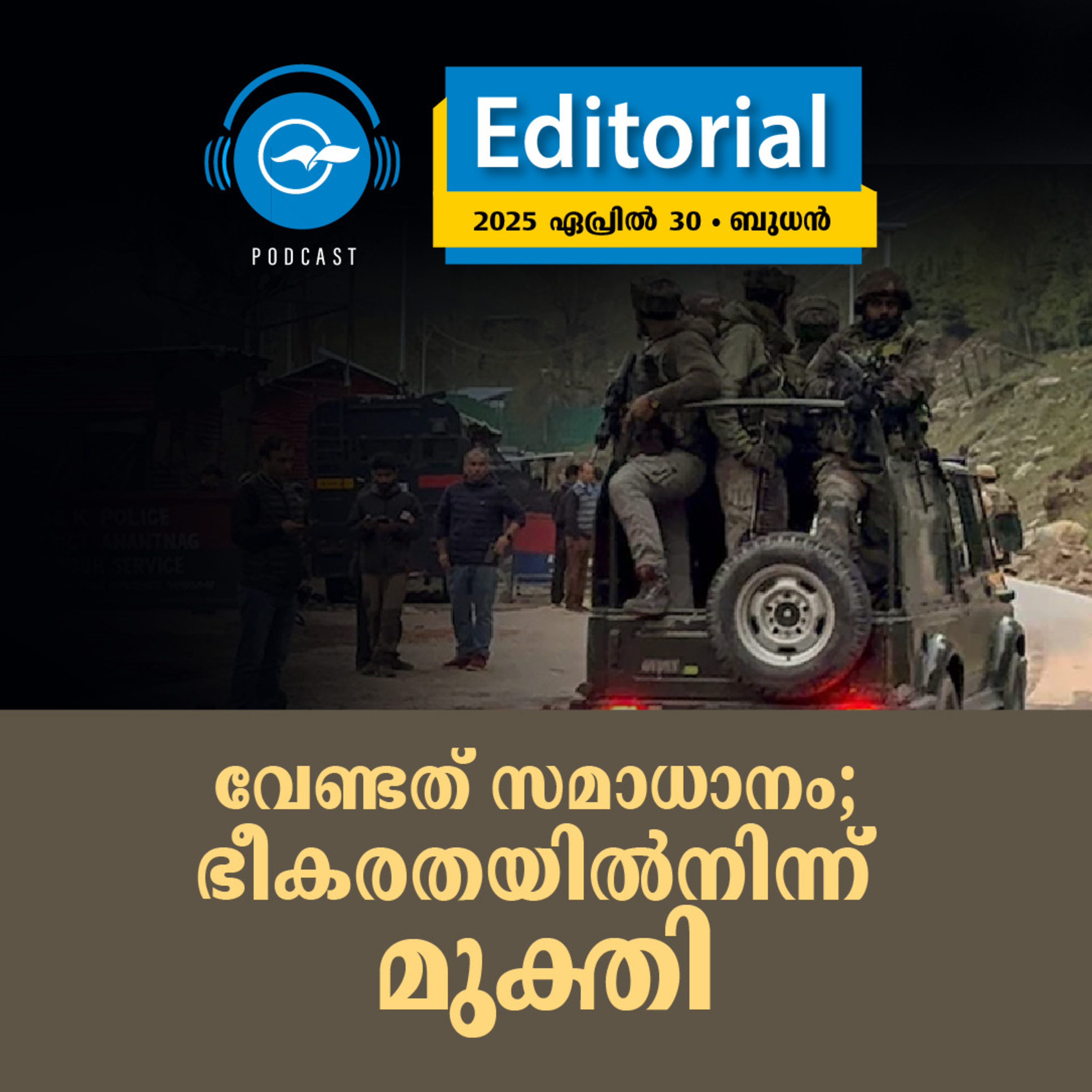 വേ​​​ണ്ട​​​ത് സ​​​മാ​​​ധാ​​​നം; ഭീ​​​ക​​​ര​​​ത​​​യി​​​ൽ​​​നി​​​ന്ന് മു​​​ക്തി episode artwork