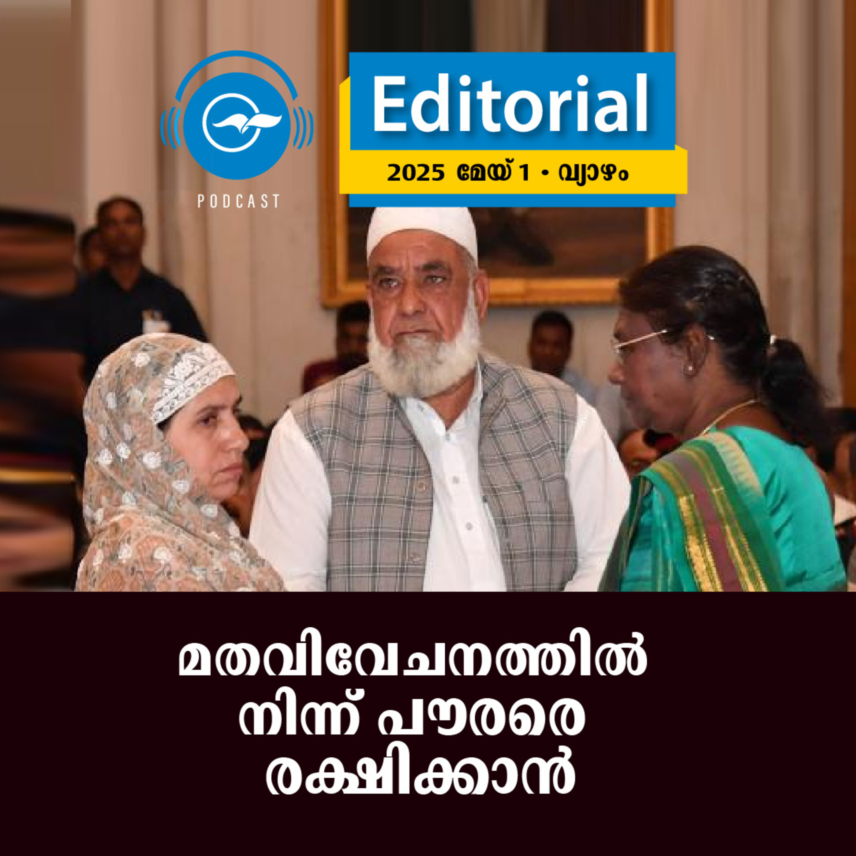 മതവിവേചനത്തിൽ നിന്ന് പൗരരെ രക്ഷിക്കാൻ episode artwork