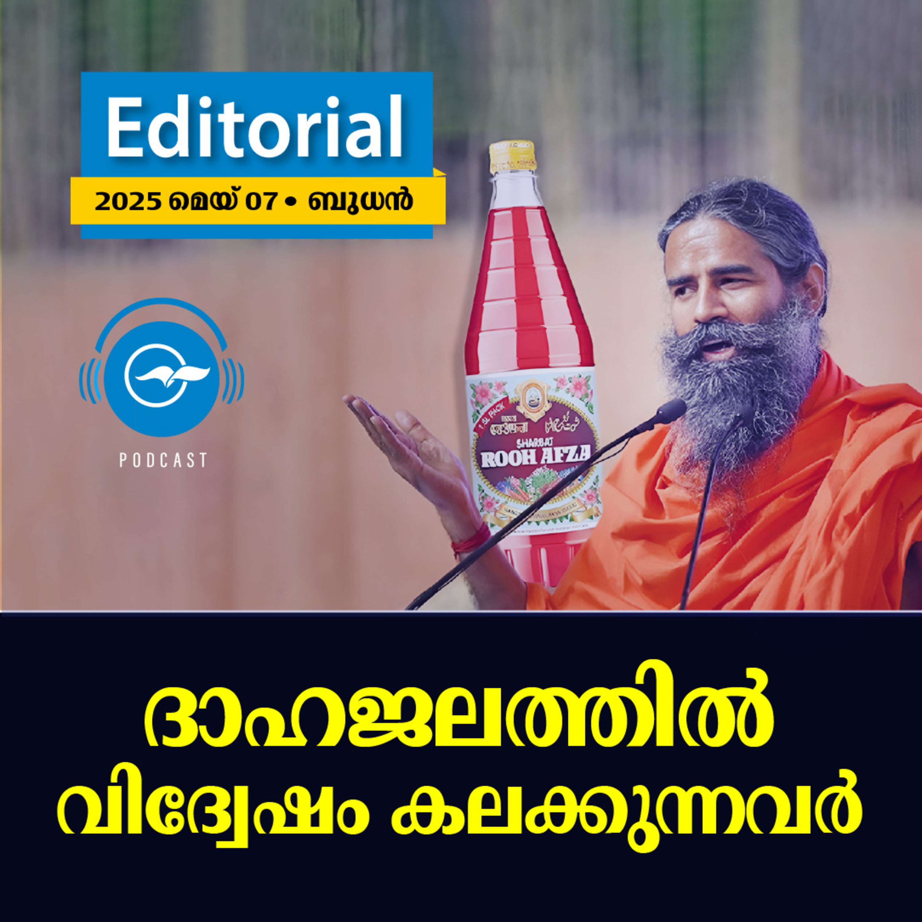 ദാഹജലത്തിൽ വിദ്വേഷം കലക്കുന്നവർ episode artwork