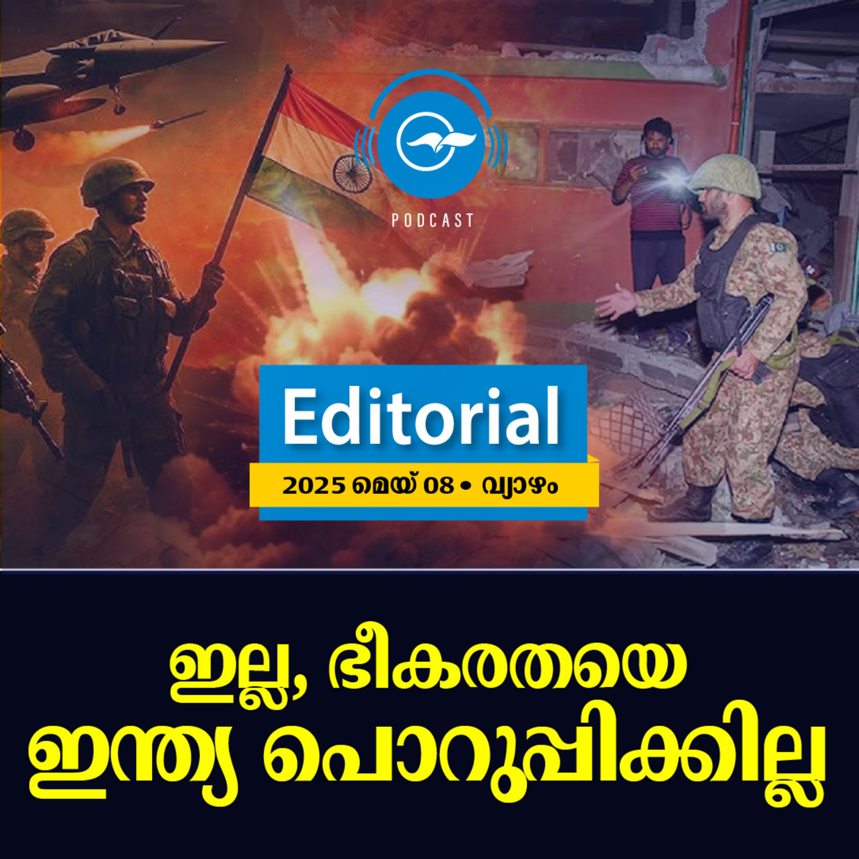 ഇല്ല, ഭീകരതയെ ഇന്ത്യ പൊറുപ്പിക്കില്ല | Madhyamam Editorial episode artwork