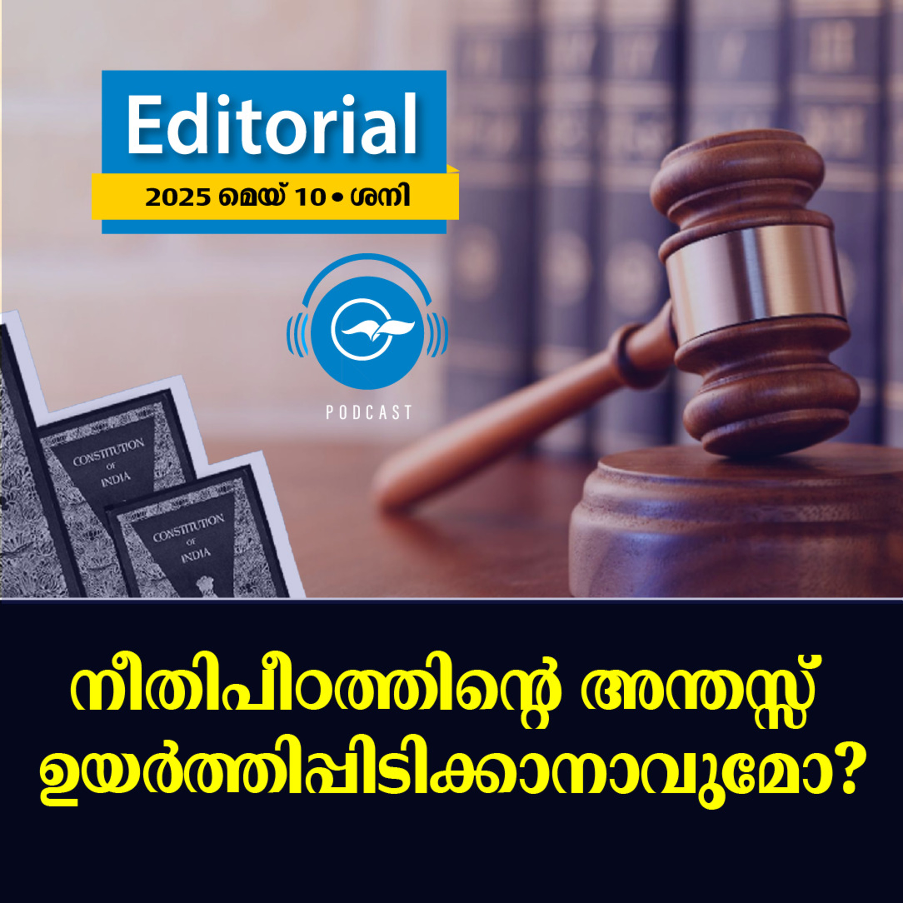 നീ​തി​പീ​ഠ​ത്തി​ന്‍റെ അ​ന്ത​സ്സ്​ ഉ​യ​ർ​ത്തി​പ്പി​ടി​ക്കാ​നാ​വു​​മോ? | Madhyamam Editorial episode artwork