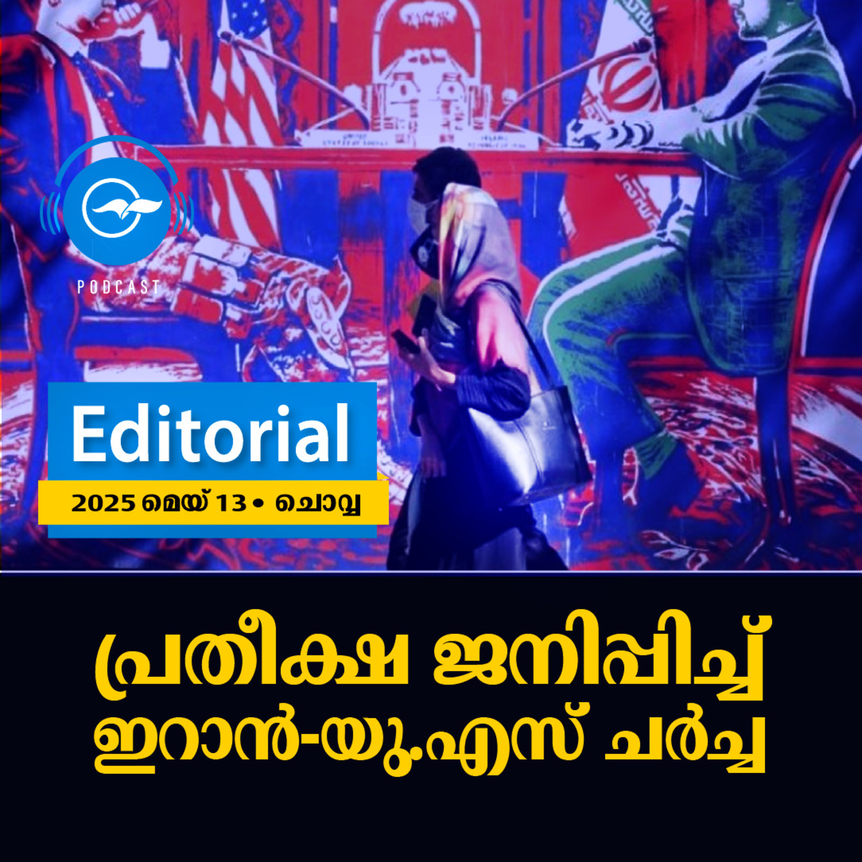 പ്രതീക്ഷ ജനിപ്പിച്ച്​ ഇറാൻ-യു.എസ്​ ചർച്ച | Madhyamam Editorial episode artwork