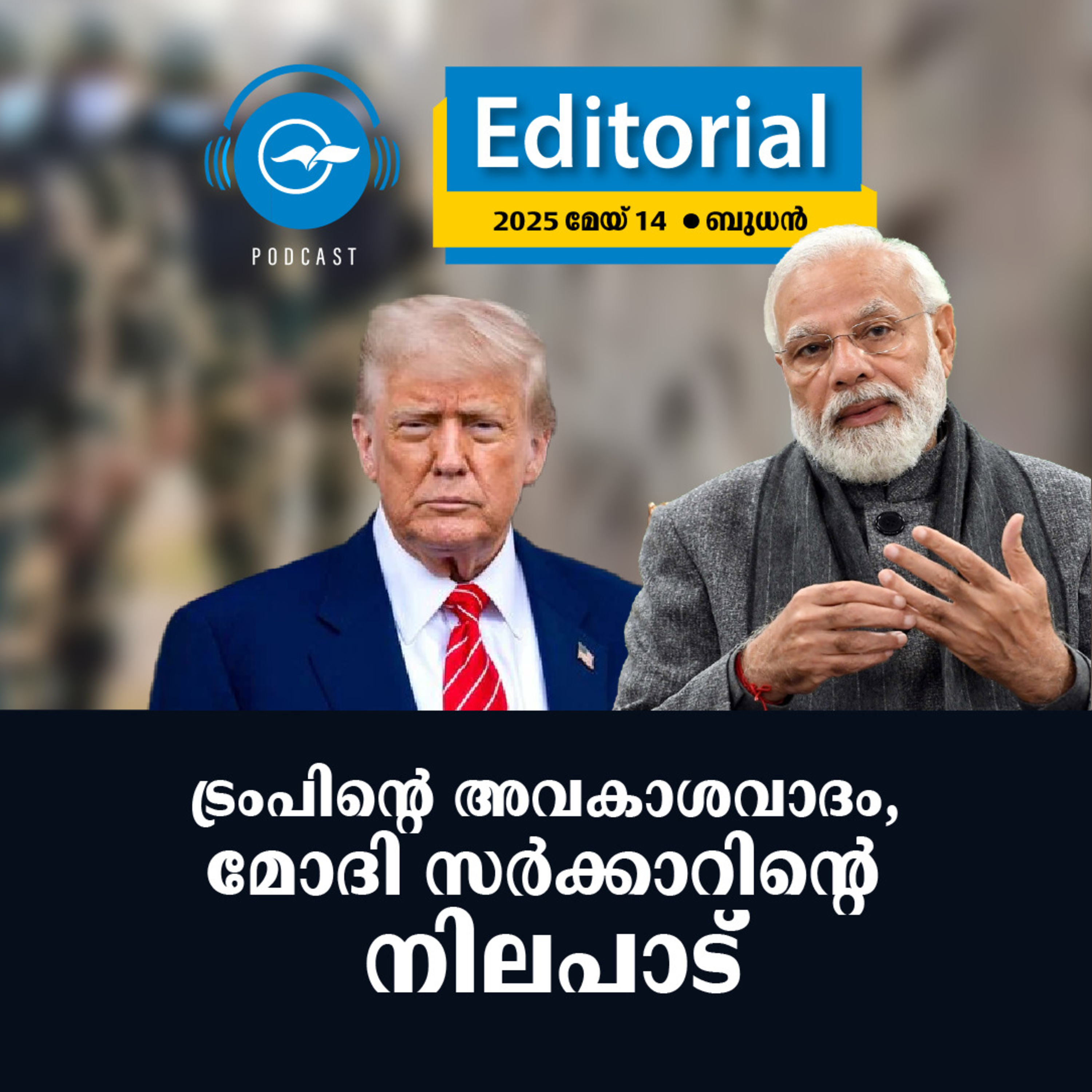 ട്രം​​പി​​ന്‍റെ അ​​വ​​കാ​​ശ​​വാ​​ദം, മോ​​ദി സ​​ർ​​ക്കാ​​റിന്‍റെ നി​​ല​​പാ​​ട് episode artwork