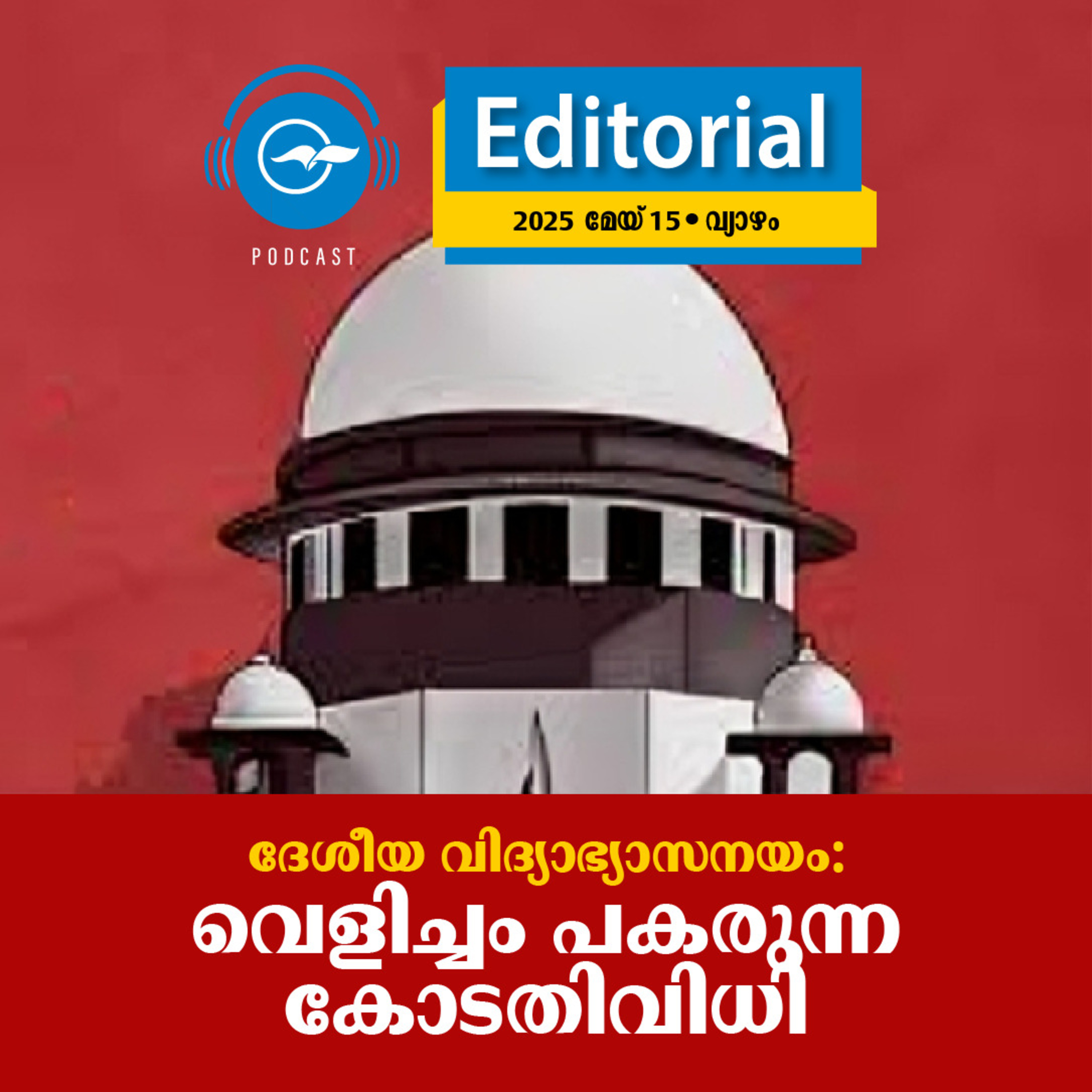 ദേശീയ വിദ്യാഭ്യാസനയം: വെളിച്ചം പകരുന്ന കോടതിവിധി episode artwork