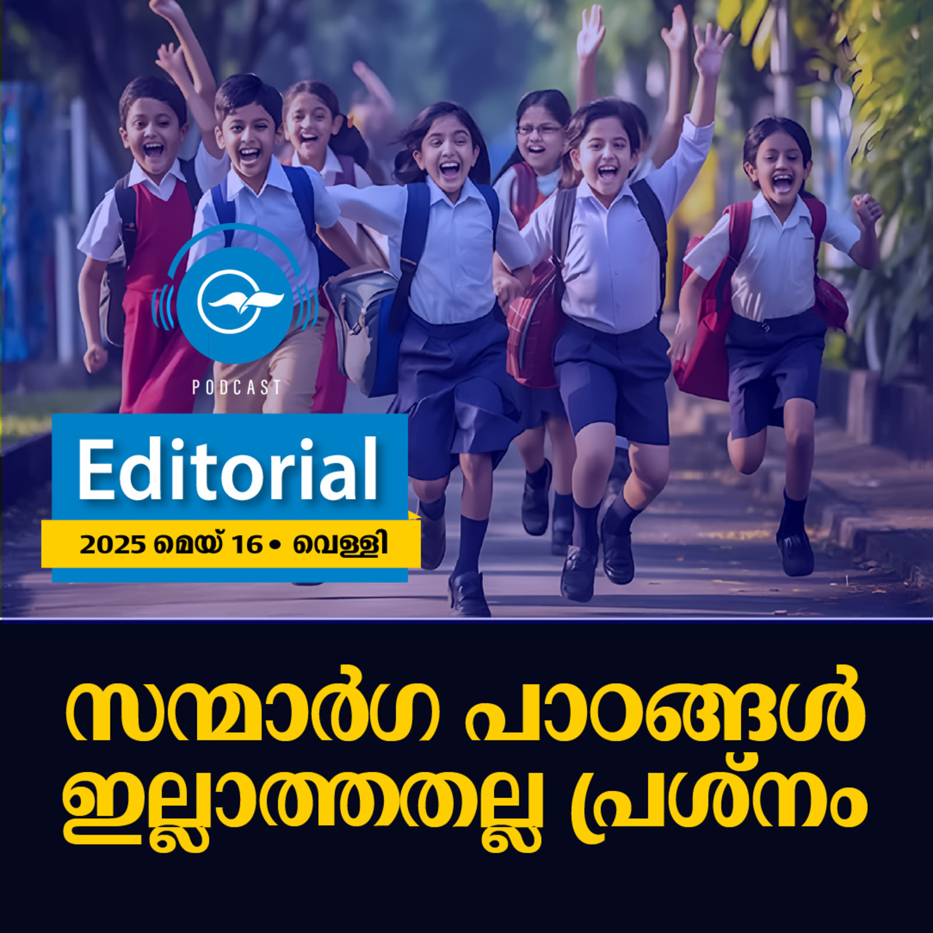 സന്മാർഗ പാഠങ്ങൾ ഇല്ലാത്തതല്ല പ്രശ്നം | Madhyamam Editorial episode artwork
