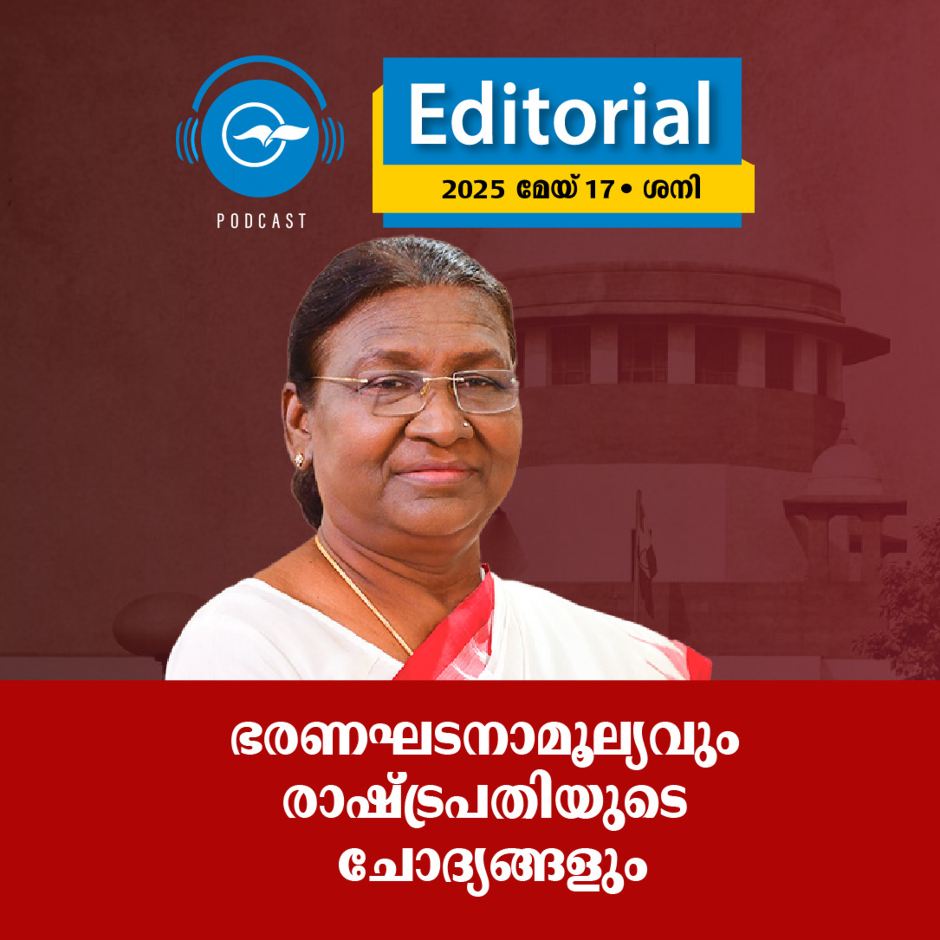 ഭ​ര​ണ​ഘ​ട​നാ​മൂ​ല്യ​വും രാ​ഷ്ട്ര​പ​തി​യു​ടെ ചോ​ദ്യ​ങ്ങ​ളും episode artwork