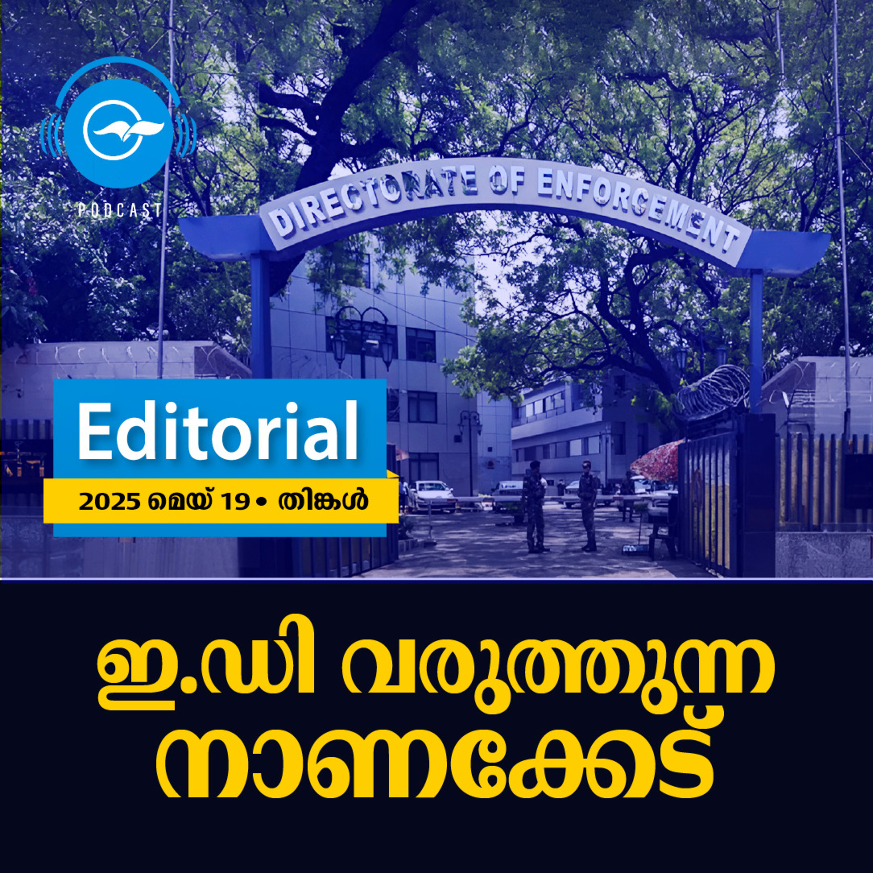 ഇ.​ഡി വ​രു​ത്തു​ന്ന നാ​ണ​ക്കേ​ട് episode artwork