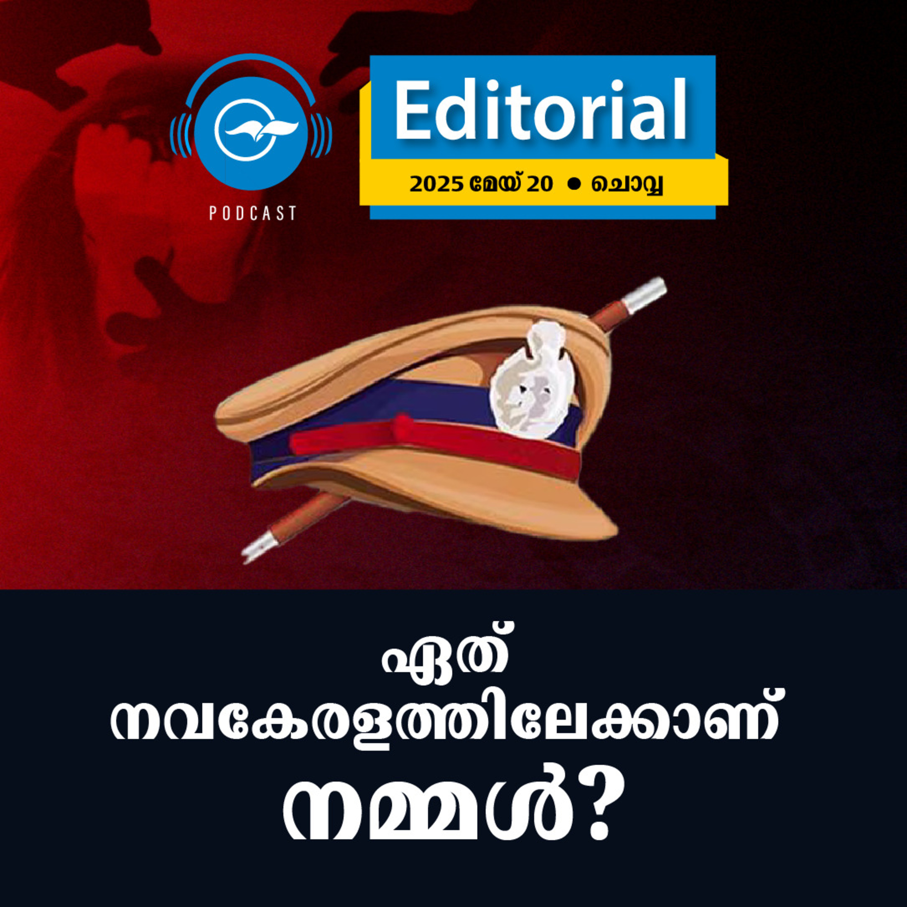 ഏത്​ നവ​കേരളത്തിലേക്കാണ്​ നമ്മൾ? episode artwork