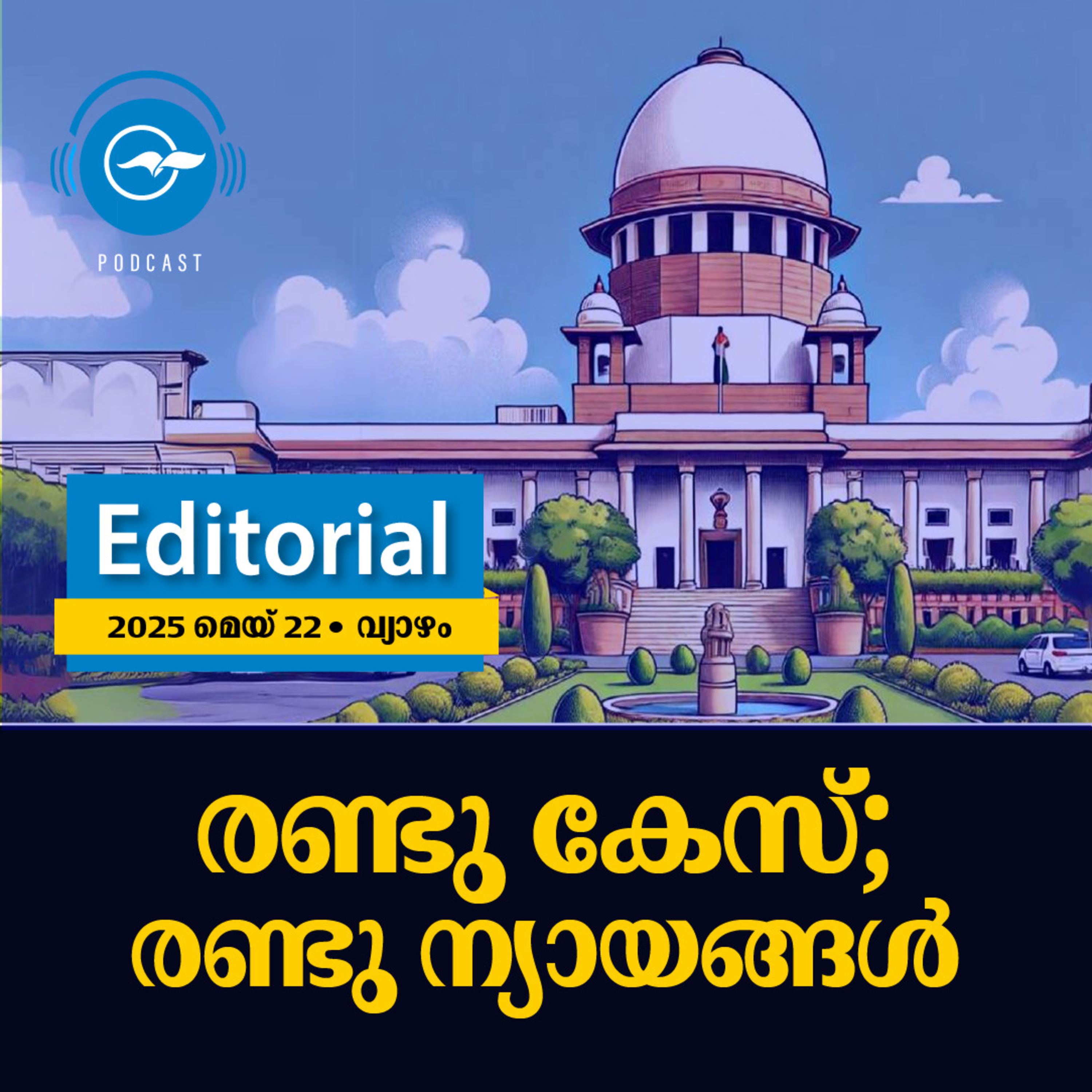 രണ്ടു കേസ്; രണ്ടു ന്യായങ്ങൾ episode artwork