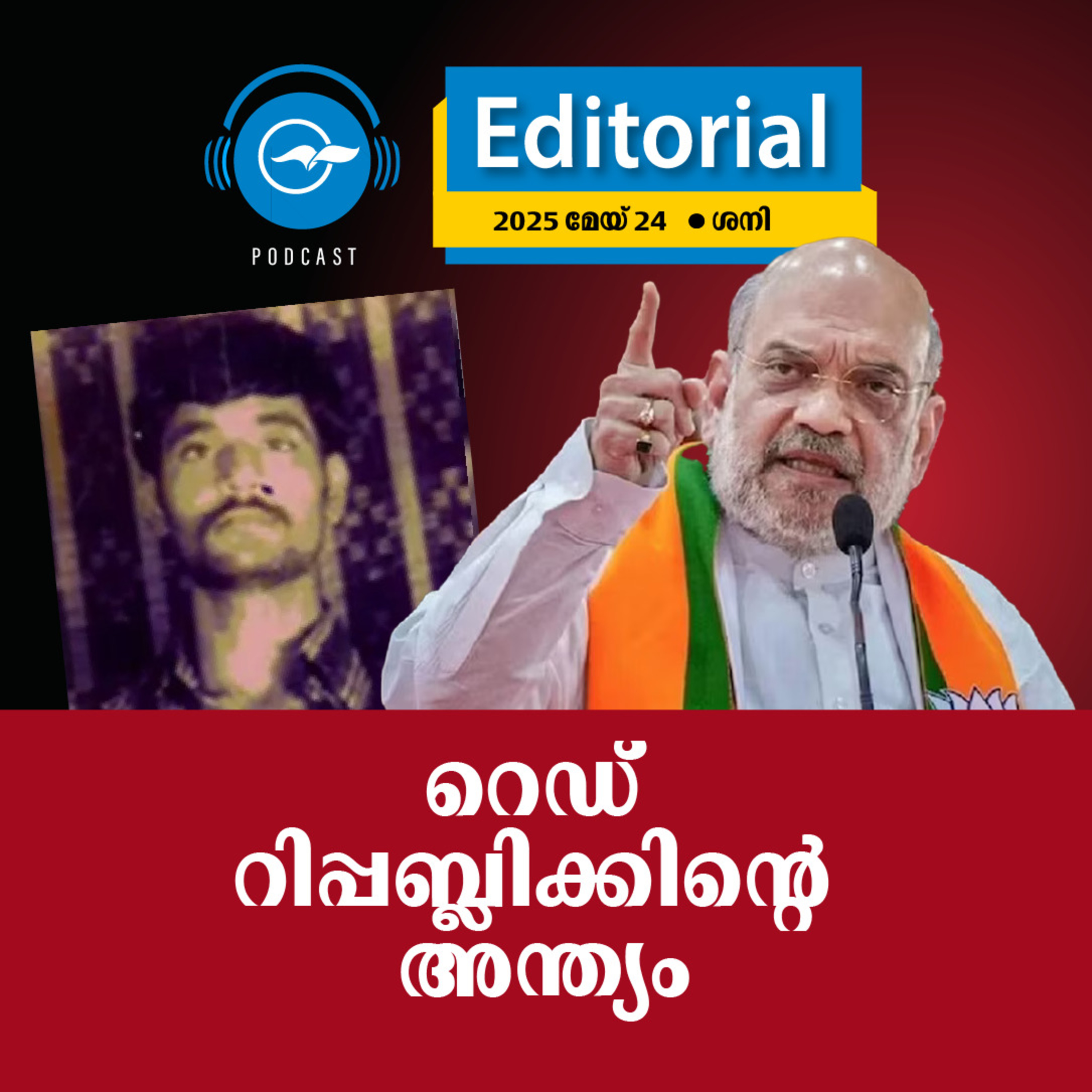 റെഡ് റിപ്പബ്ലിക്കിന്റെ അന്ത്യം episode artwork
