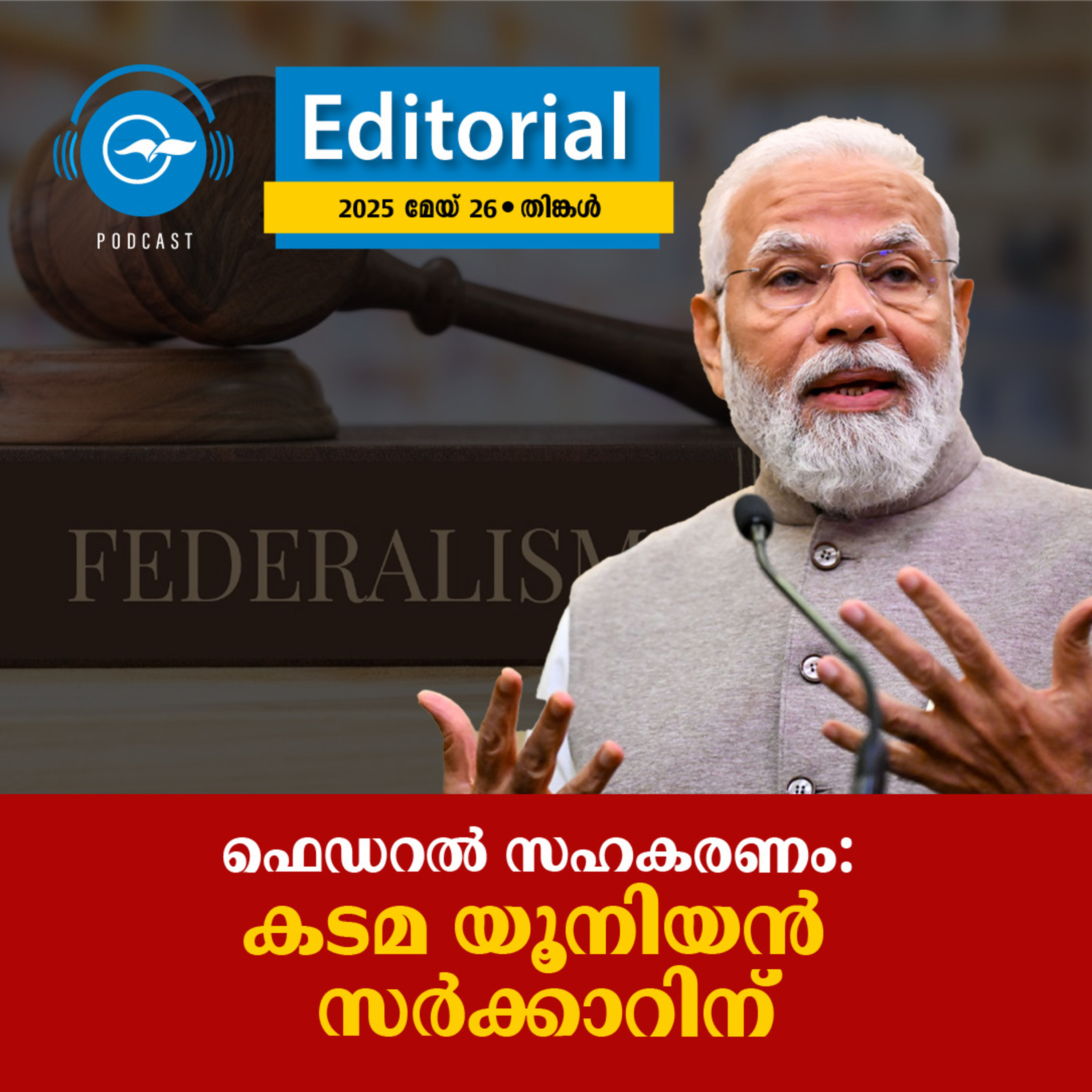 ഫെഡറൽ സഹകരണം: കടമ യൂനിയൻ സർക്കാറിന് | Madhyamam Editorial episode artwork