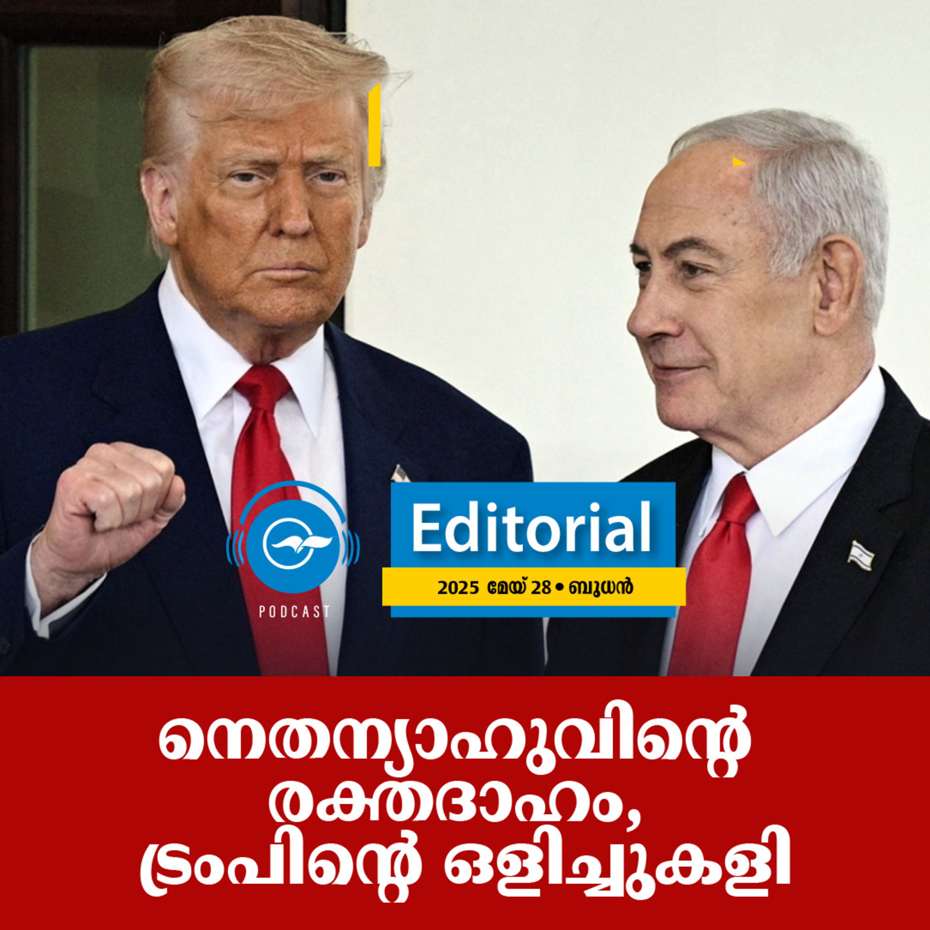 നെതന്യാഹുവിന്‍റെ രക്തദാഹം, ട്രംപിന്‍റെ ഒളിച്ചുകളി episode artwork