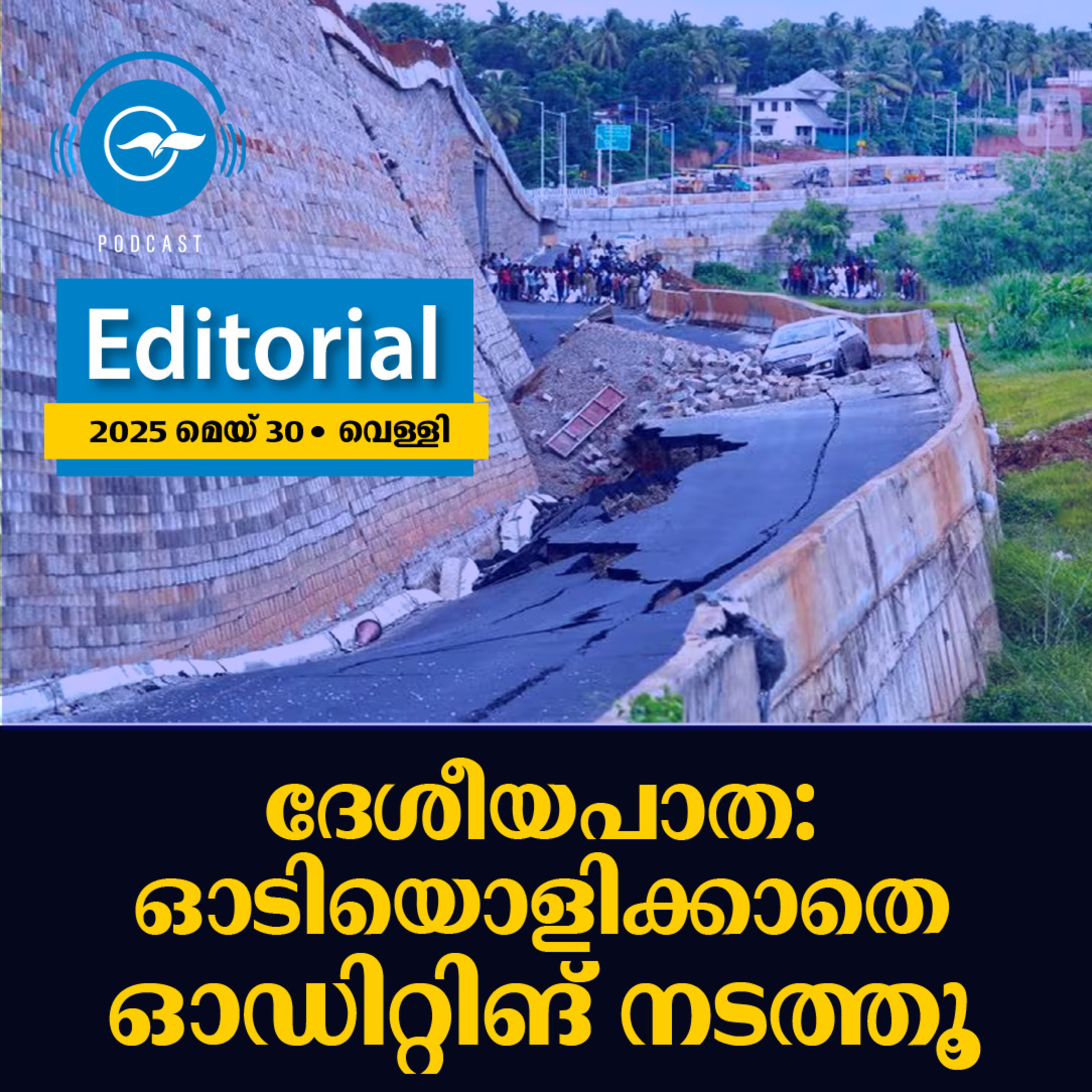 ദേശീയപാത: ഓടിയൊളിക്കാതെ ഓഡിറ്റിങ് നടത്തൂ | Madhyamam Editorial episode artwork