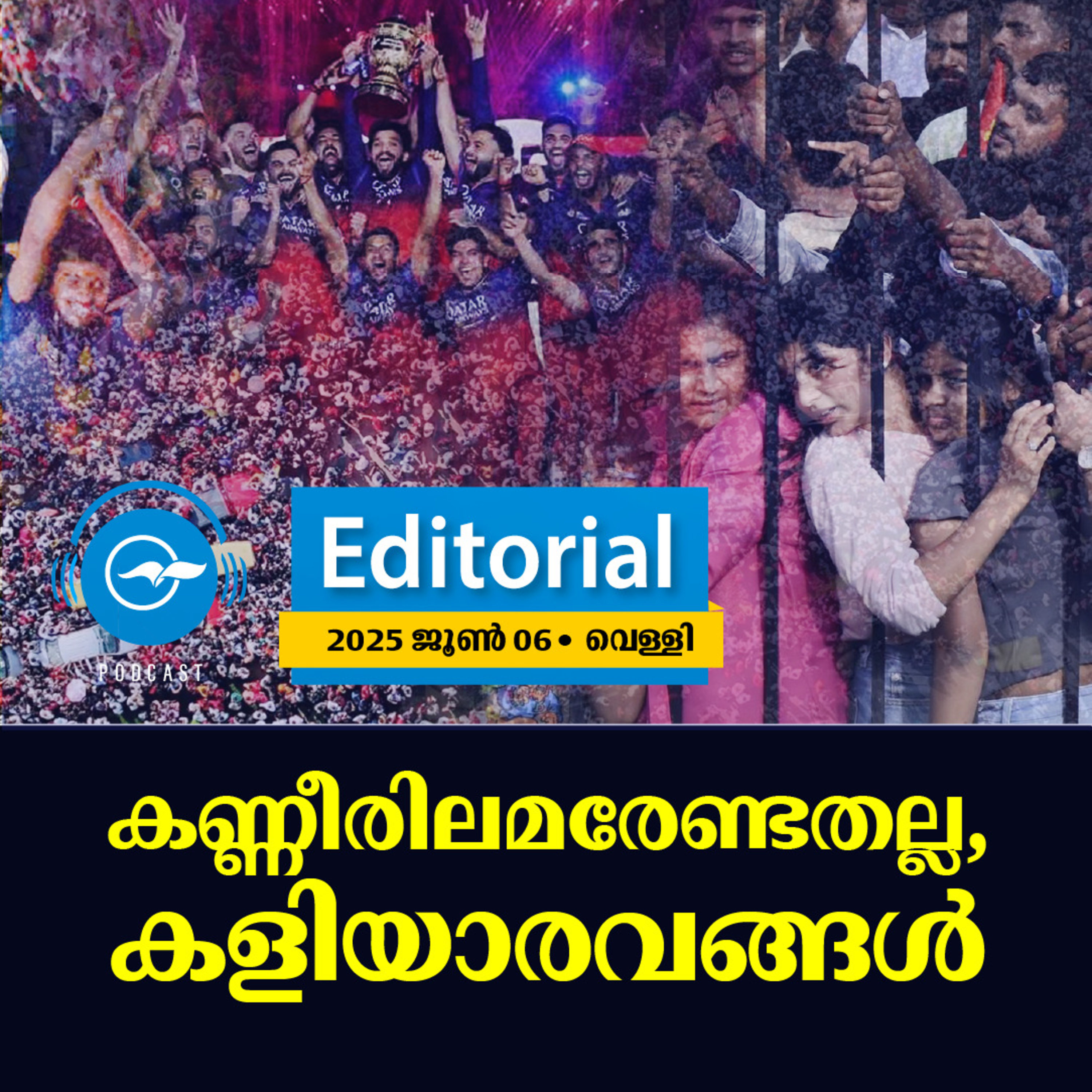 കണ്ണീരിലമരേണ്ടതല്ല, കളിയാരവങ്ങൾ | Madhyamam Editorial episode artwork