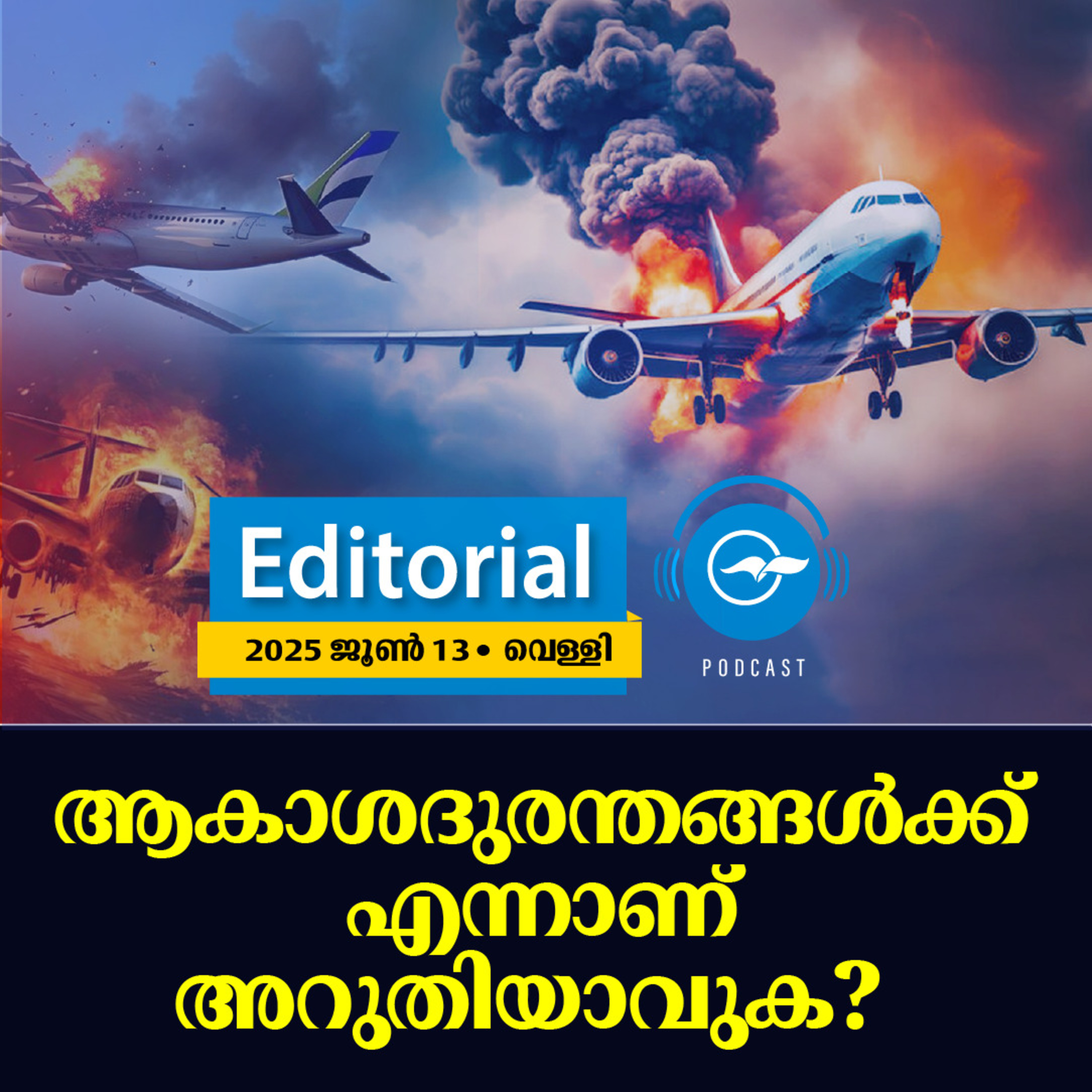 ആ​കാ​ശ​ദു​ര​ന്ത​ങ്ങ​ൾ​ക്ക് എ​ന്നാ​ണ് അ​റു​തി​യാ​വു​ക? episode artwork
