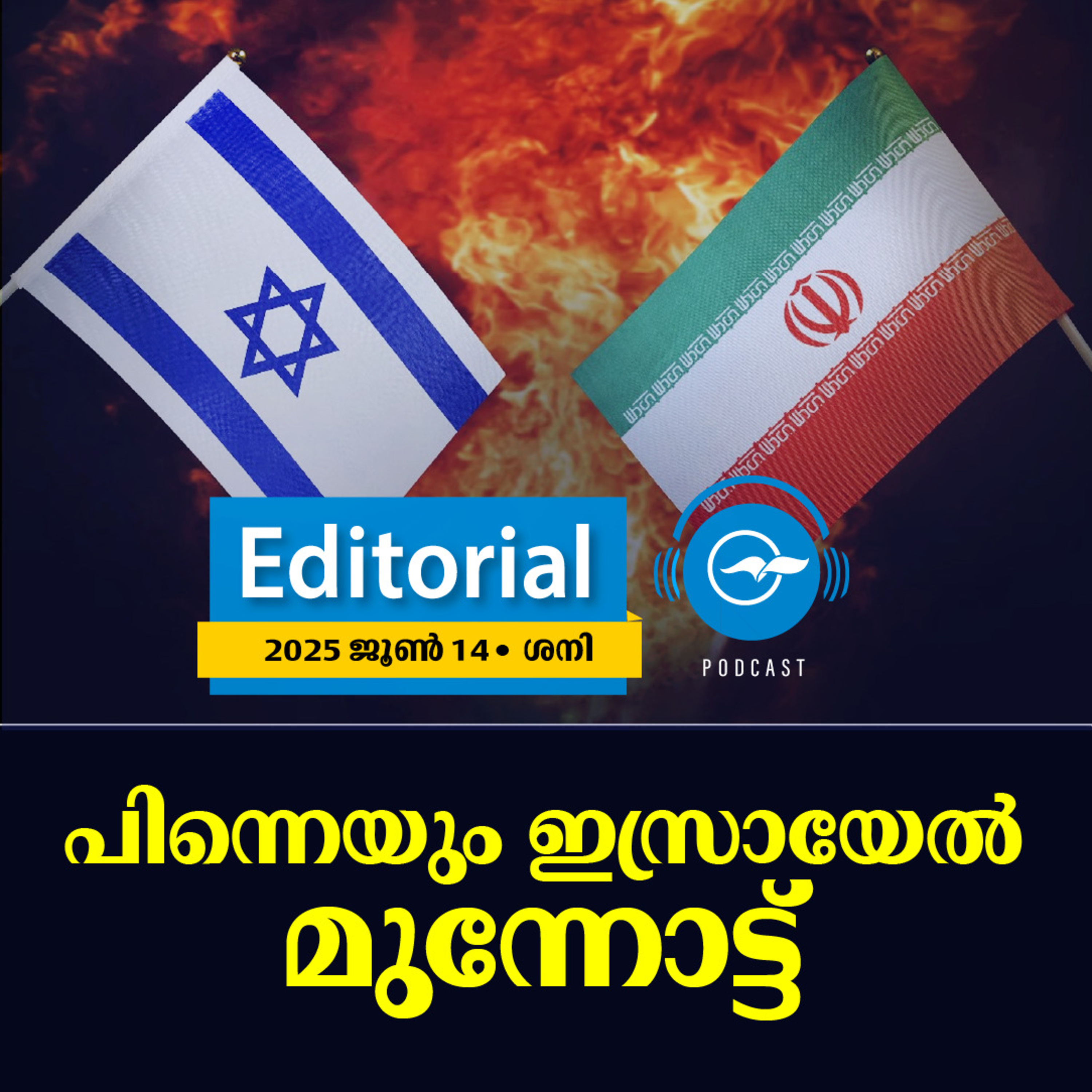 പിന്നെയും ഇസ്രായേൽ മുന്നോട്ട്​ episode artwork