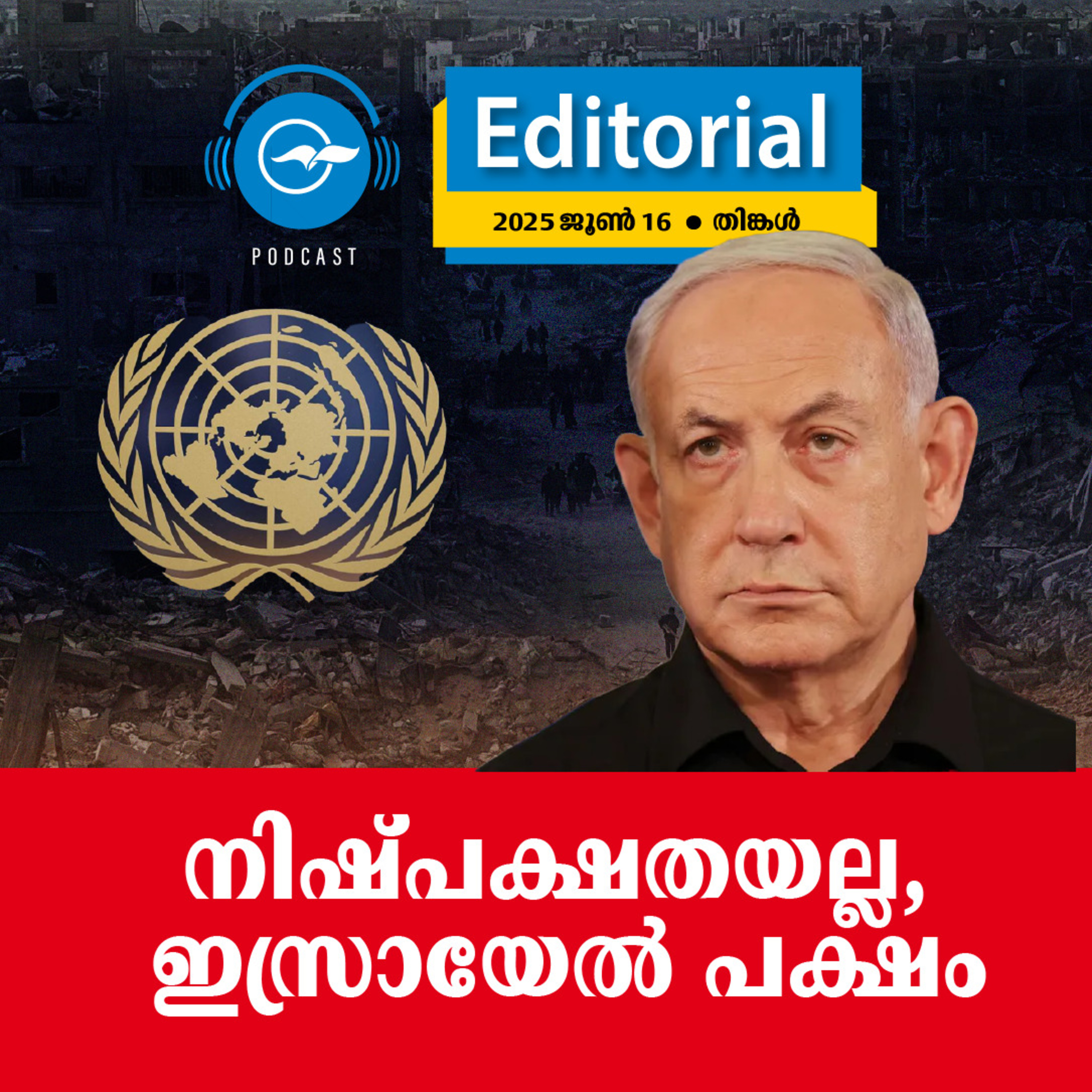 നിഷ്പക്ഷതയല്ല, ഇസ്രായേൽ പക്ഷം | Madhyamam Editorial episode artwork