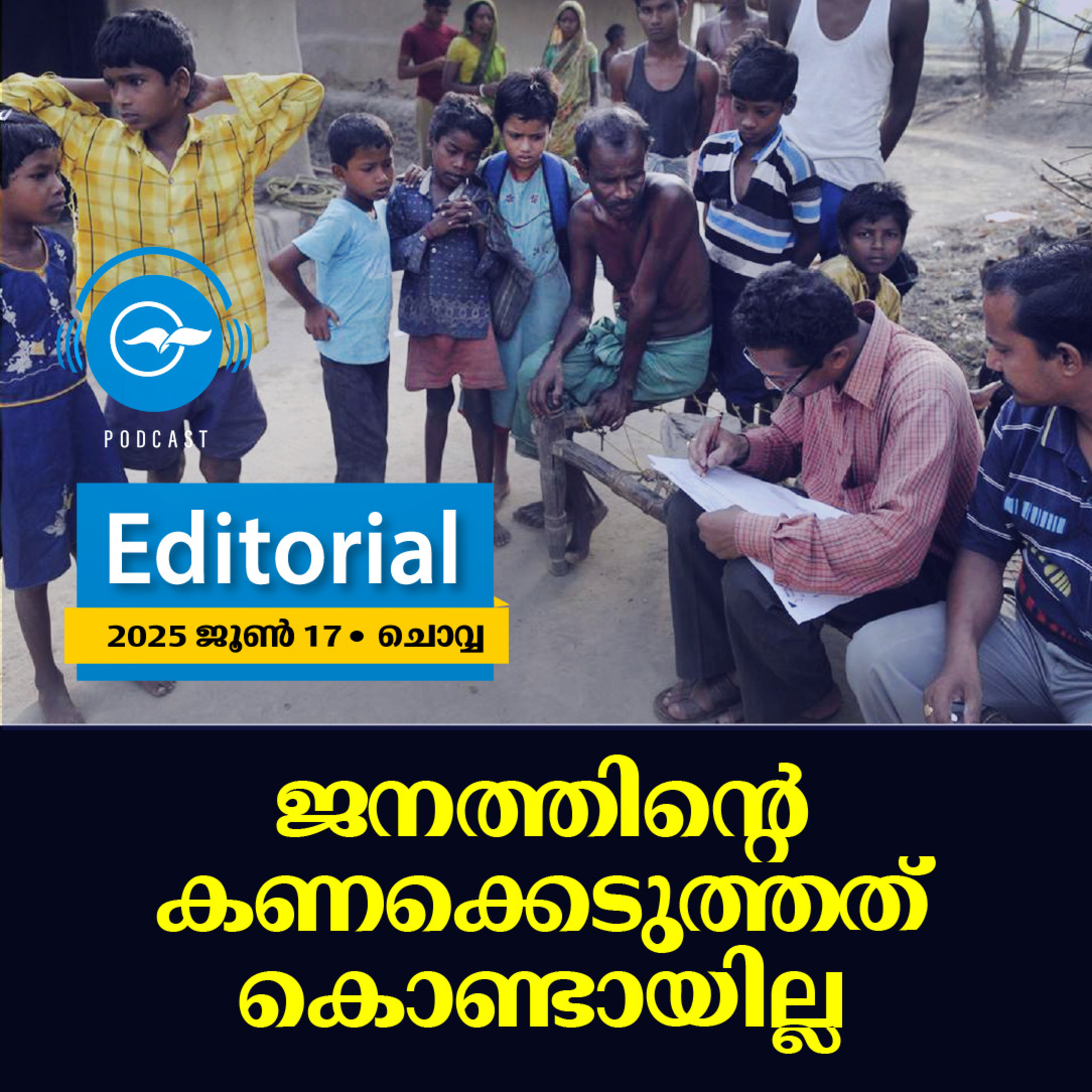 ജനത്തിന്‍റെ കണക്കെടുത്തത് കൊണ്ടായില്ല  episode artwork