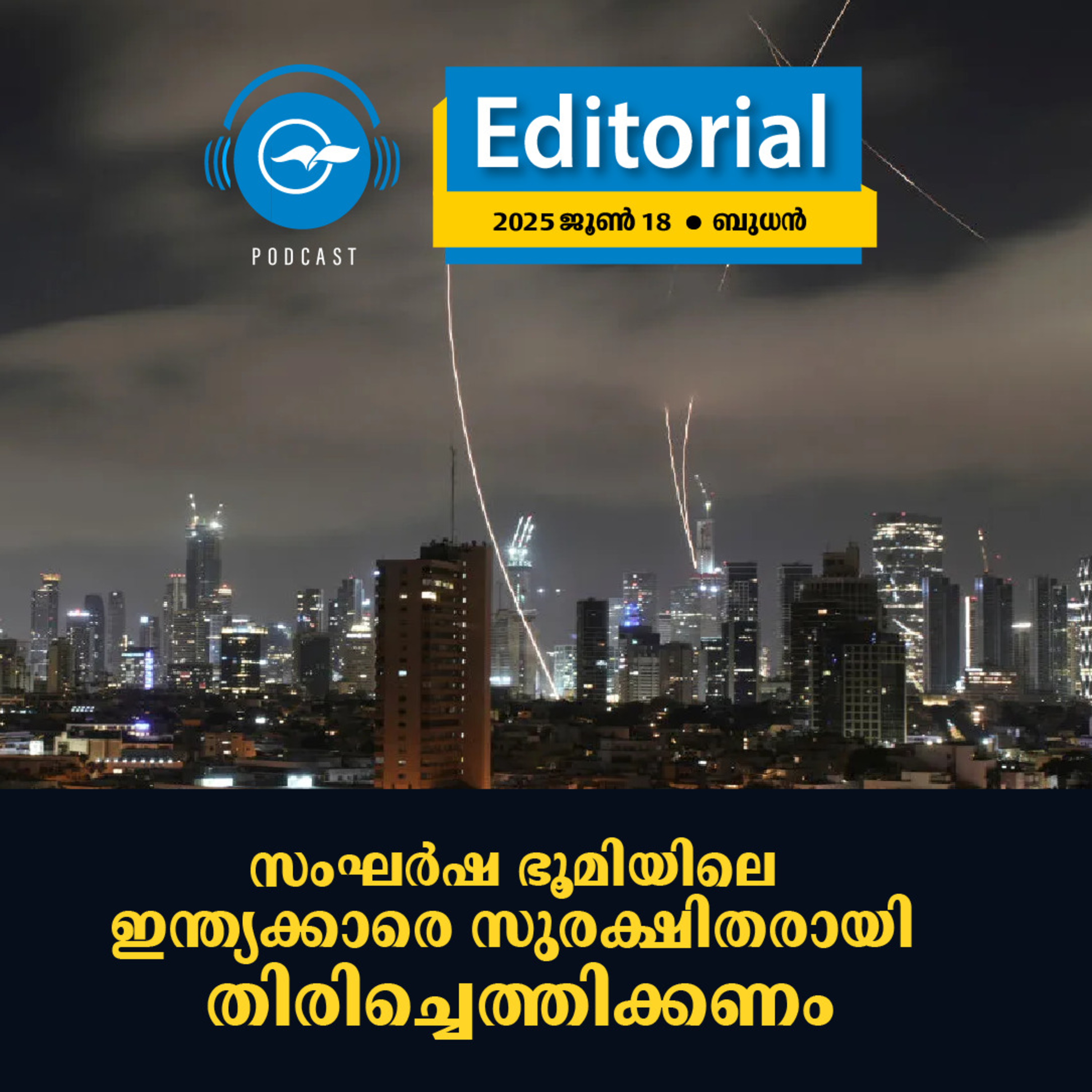 സംഘർഷ ഭൂമിയിലെ ഇന്ത്യക്കാരെ സുരക്ഷിതരായി തിരിച്ചെത്തിക്കണം episode artwork