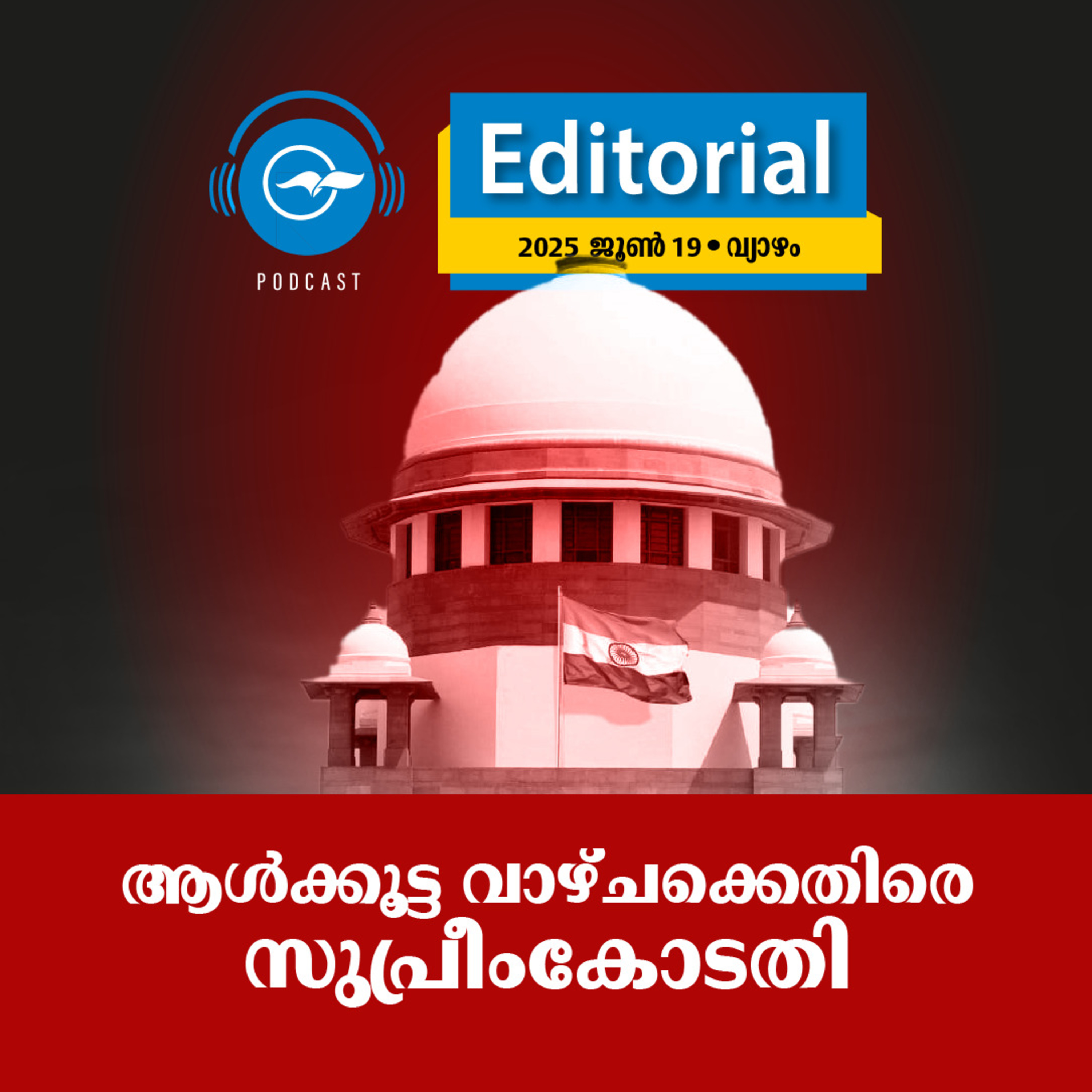 ആ​ൾ​ക്കൂ​ട്ട വാ​ഴ്ച​ക്കെ​തി​രെ സു​പ്രീം​കോ​ട​തി episode artwork