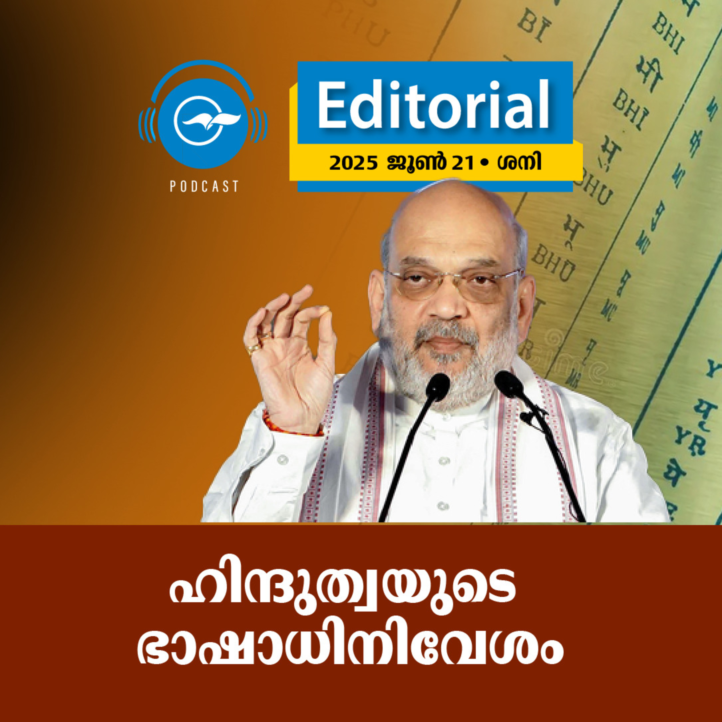 ഹി​​ന്ദു​​ത്വ​​യു​​ടെ ഭാ​​ഷാ​​ധി​​നി​​വേ​​ശം | Madhyamam Editorial episode artwork