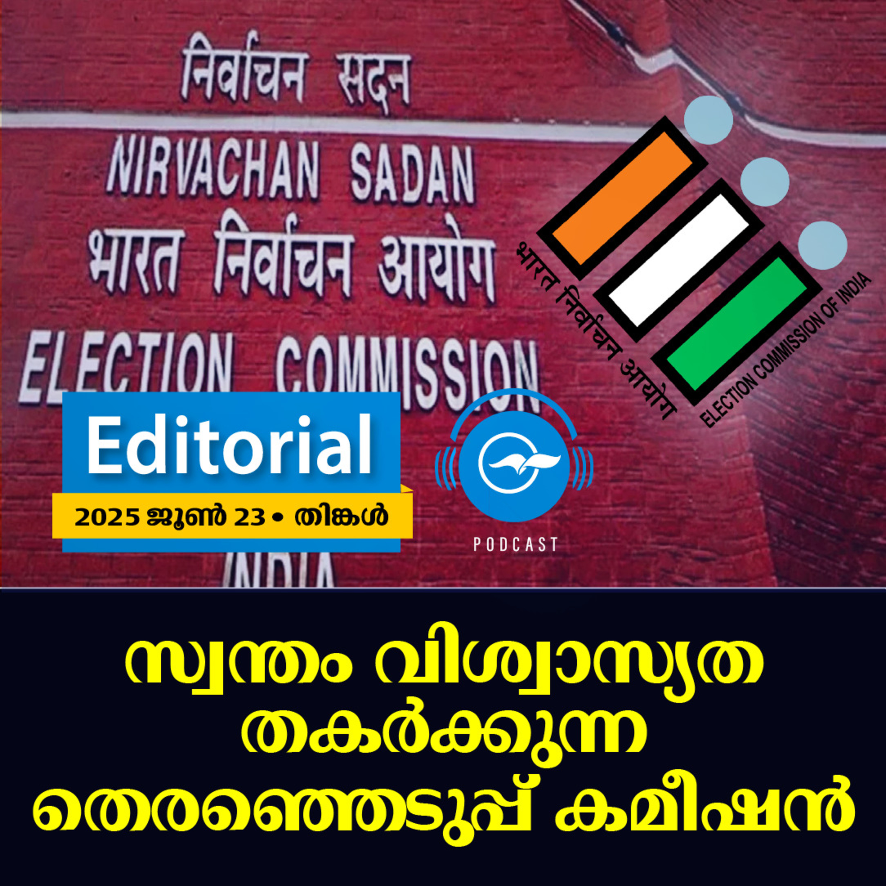 സ്വന്തം വിശ്വാസ്യത തകർക്കുന്ന തെരഞ്ഞെടുപ്പ് കമീഷൻ episode artwork