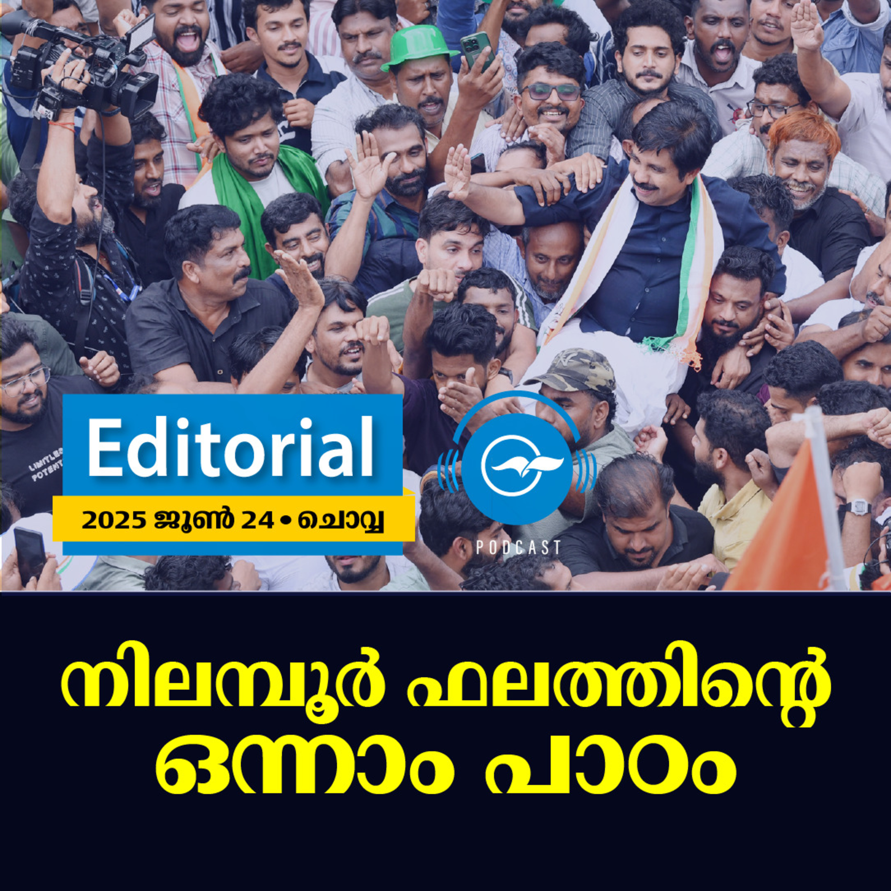 നിലമ്പൂർ ഫലത്തിന്‍റെ ഒന്നാം പാഠം | Madhyamam Editorial episode artwork