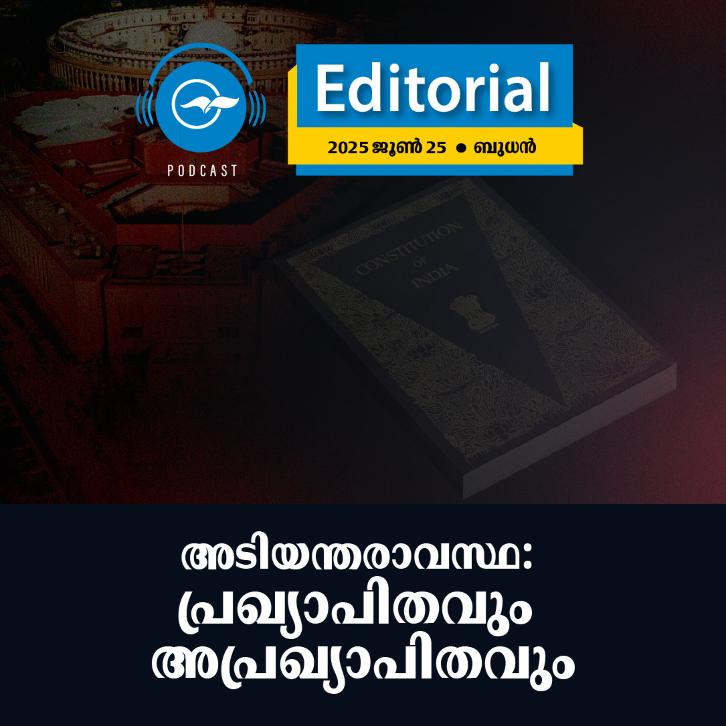 അ​ടി​യ​ന്തരാ​വ​സ്ഥ: പ്ര​ഖ്യാ​പി​ത​വും അ​പ്ര​ഖ്യാ​പി​ത​വും  episode artwork