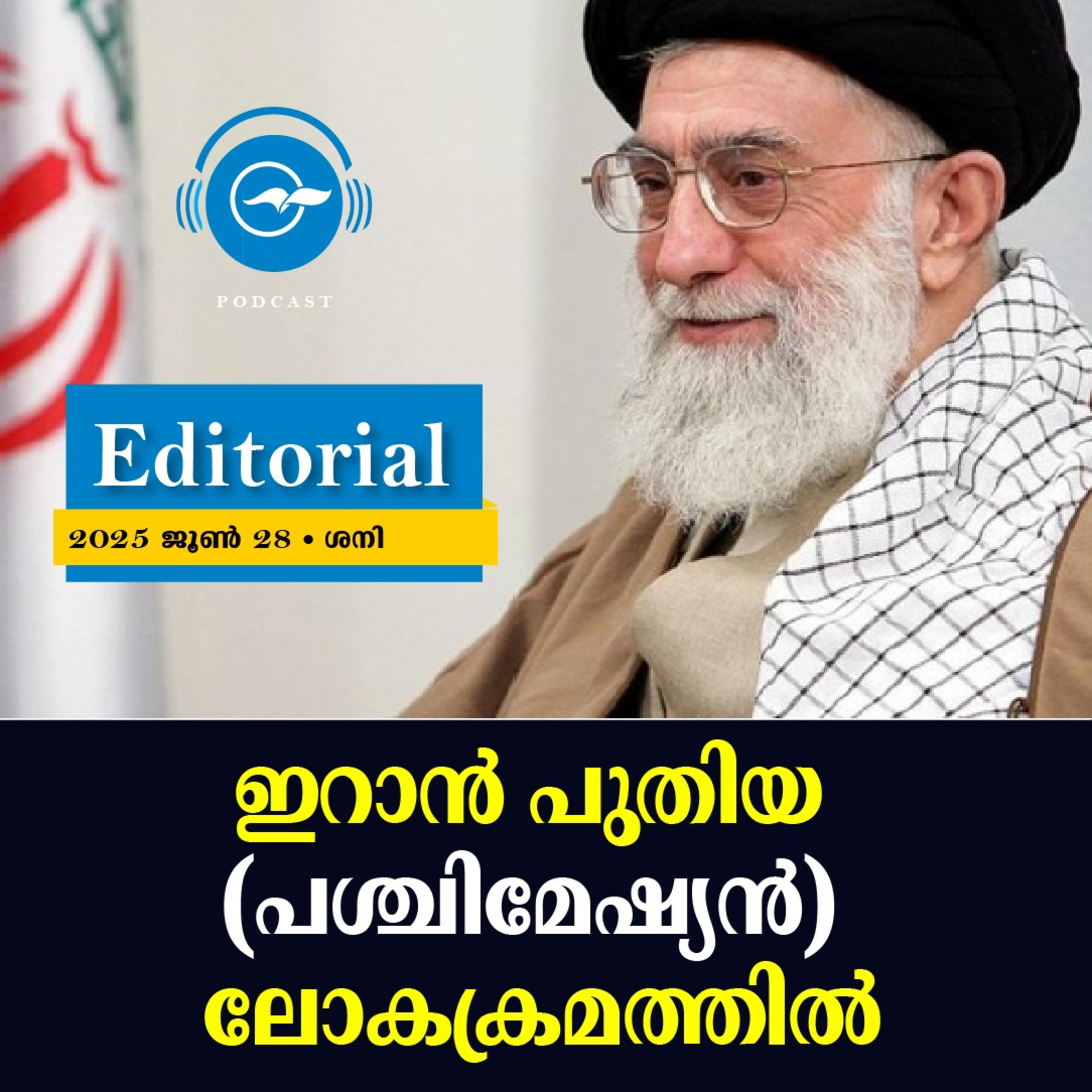 ഇറാൻ പുതിയ (പശ്ചിമേഷ്യൻ) ലോകക്രമത്തിൽ episode artwork