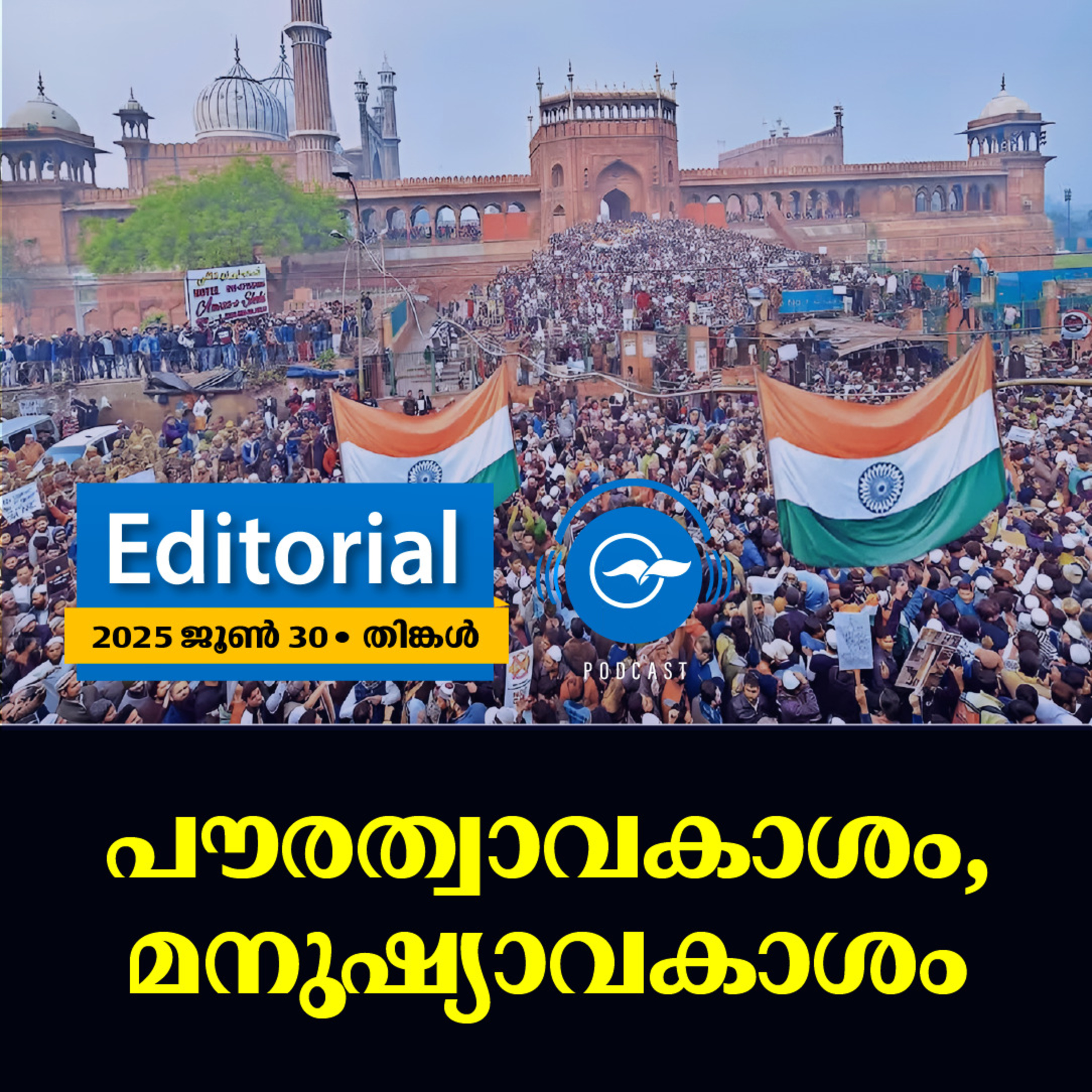 പൗരത്വാവകാശം, മനുഷ്യാവകാശം episode artwork