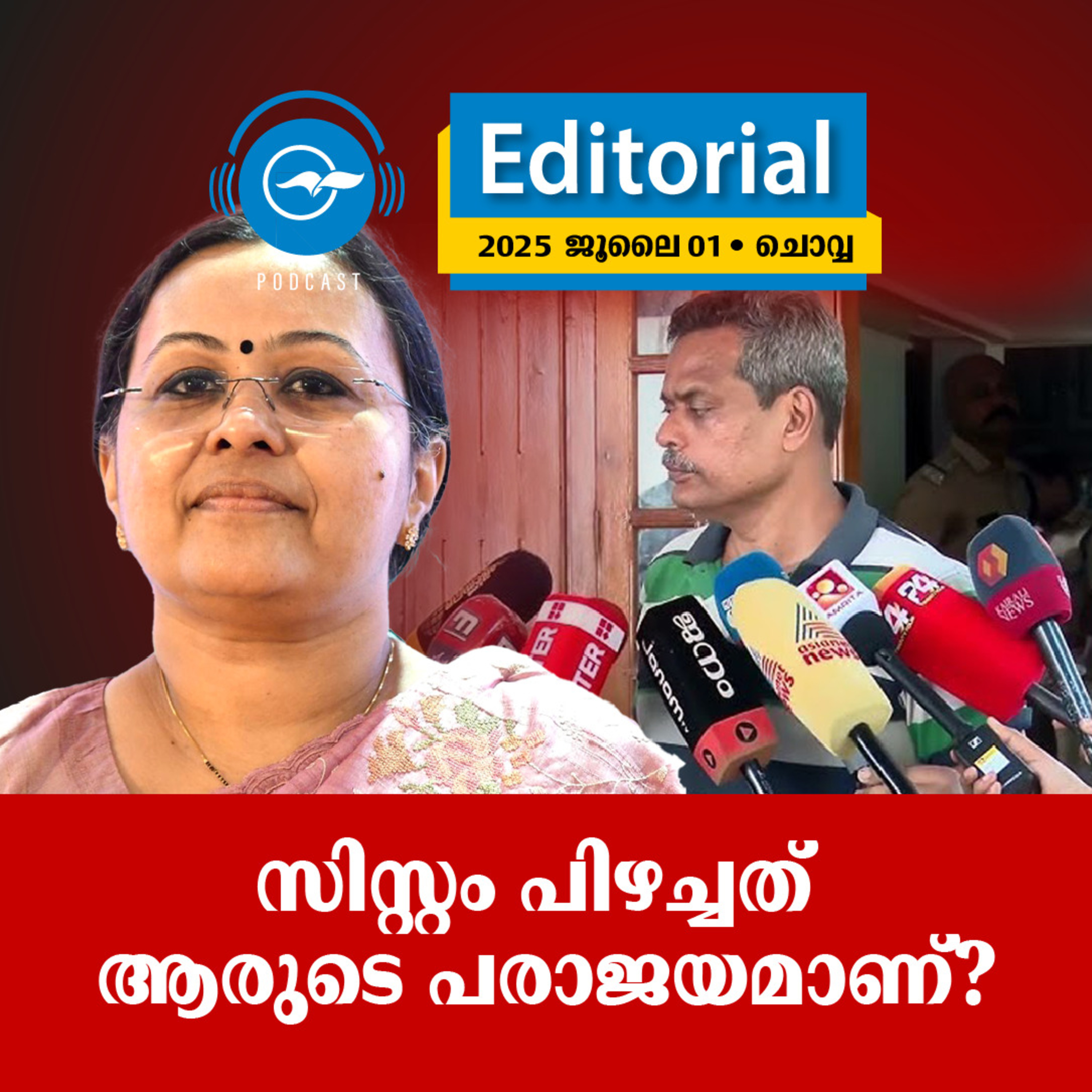 സിസ്റ്റം പിഴച്ചത്​ ആരുടെ പരാജയമാണ്​? episode artwork