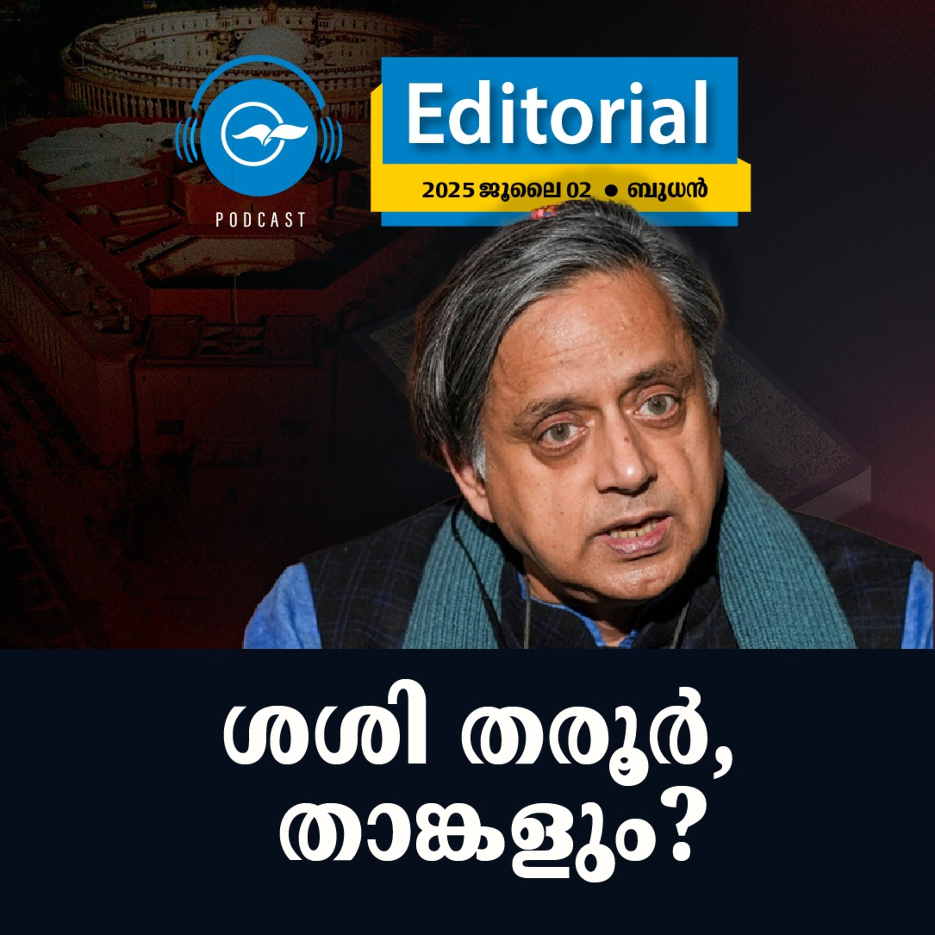 ശശി തരൂർ, താങ്കളും? episode artwork