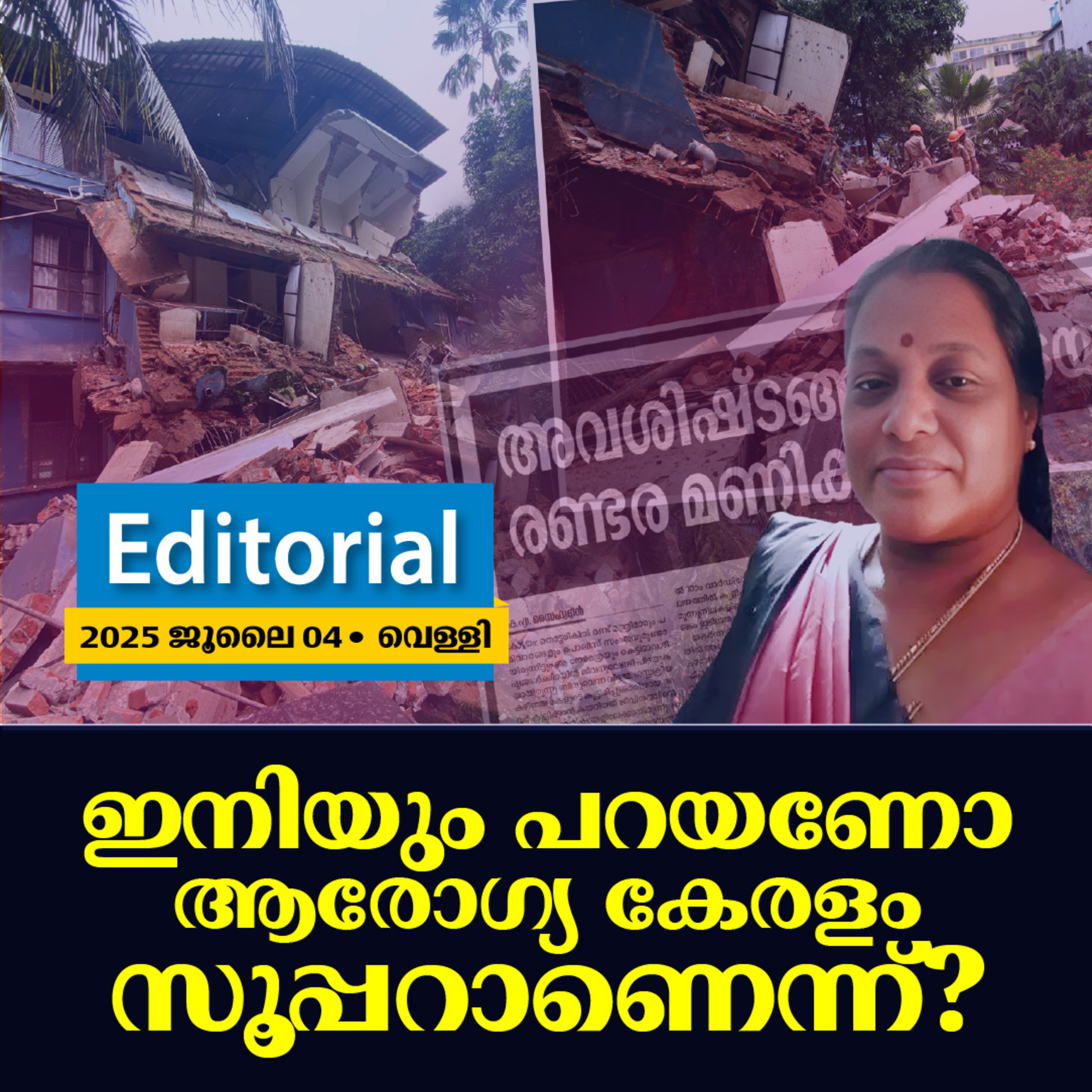 ഇനിയും പറയണോ ആരോഗ്യ കേരളം സൂപ്പറാണെന്ന്? episode artwork