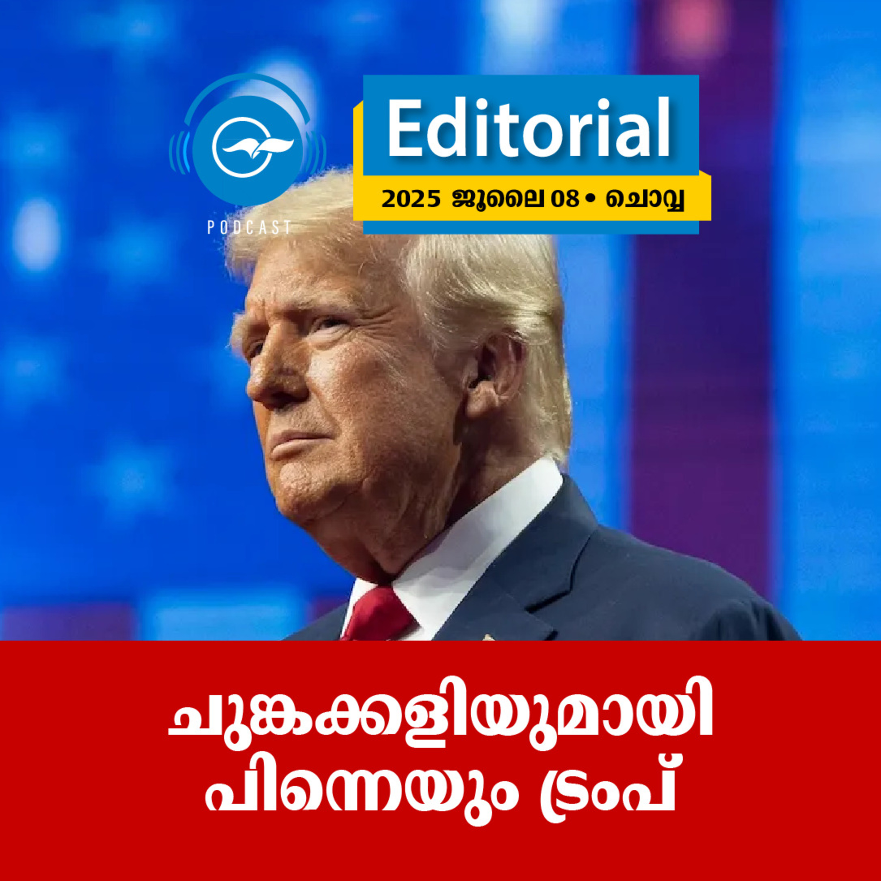 ചുങ്കക്കളിയുമായി പിന്നെയും ട്രംപ്​ episode artwork
