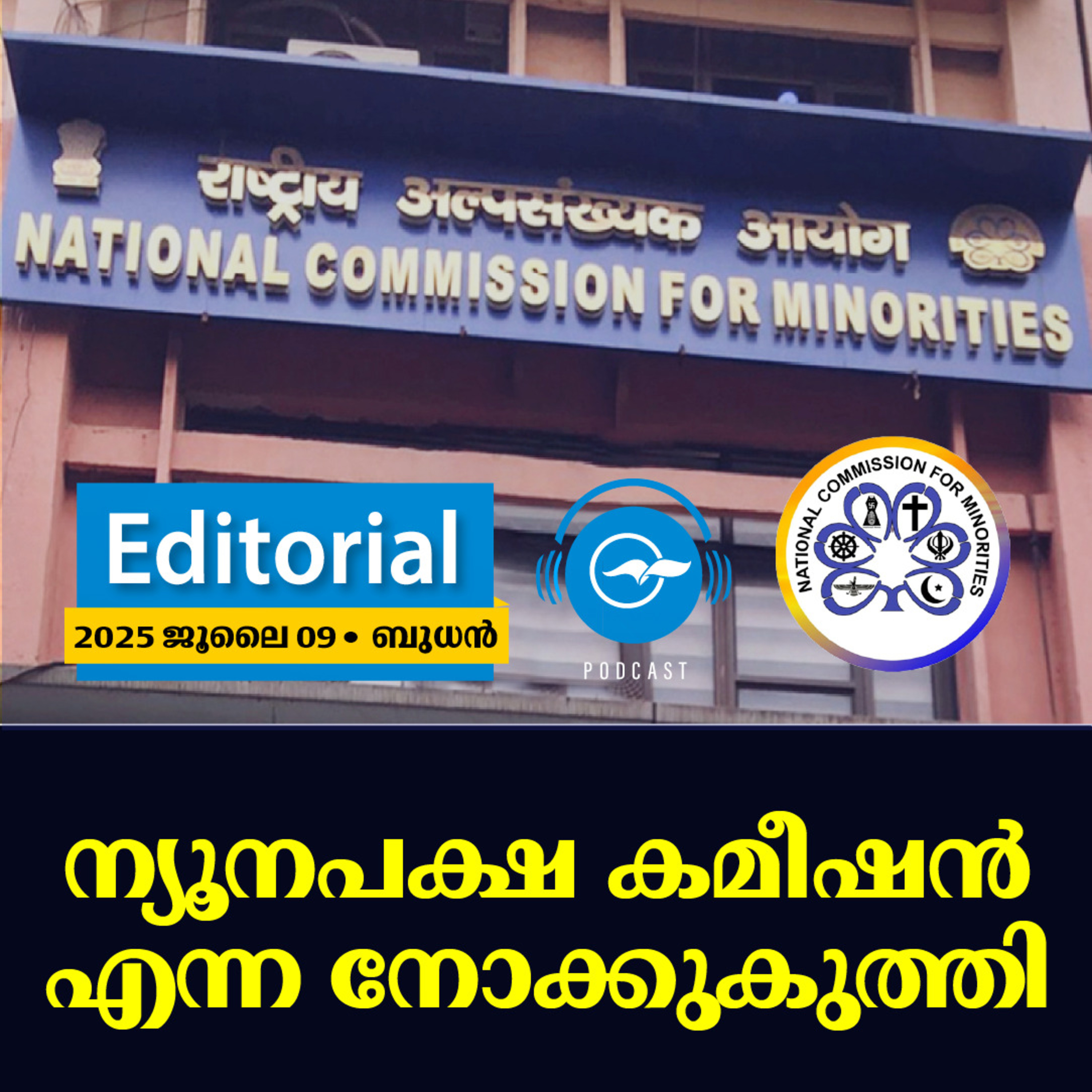 ന്യൂ​​ന​​പ​​ക്ഷ ക​​മീ​​ഷ​​ൻ എ​​ന്ന നോ​​ക്കു​​കു​​ത്തി episode artwork